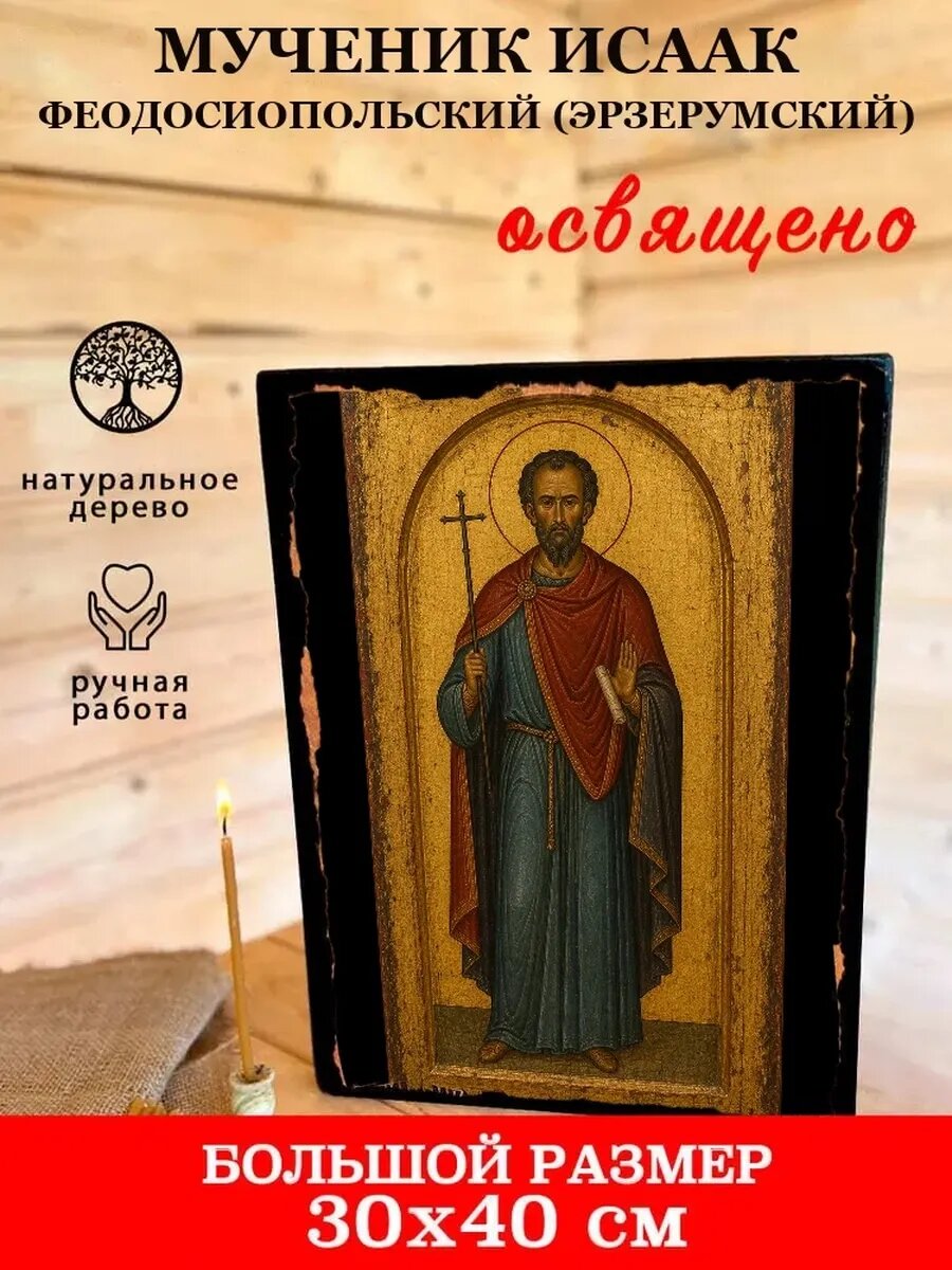 Икона Мученик Исаак Феодосиопольский (Эрзерумский), на дереве