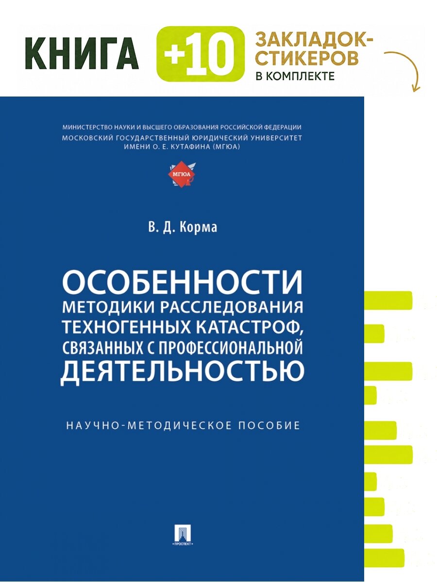 Особенности методики расследования техногенных катастроф, связанных с профессиональной деятельностью. Научно-методич. пос. Комплект: книга + 10 закладок-стикеров