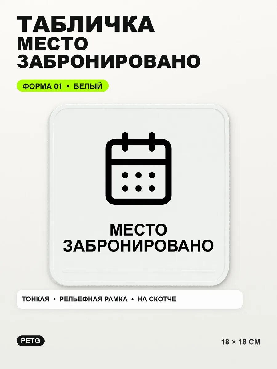Табличка «Место забронировано» 18×18 см, PETG, белая, белый, на двустороннем скотче