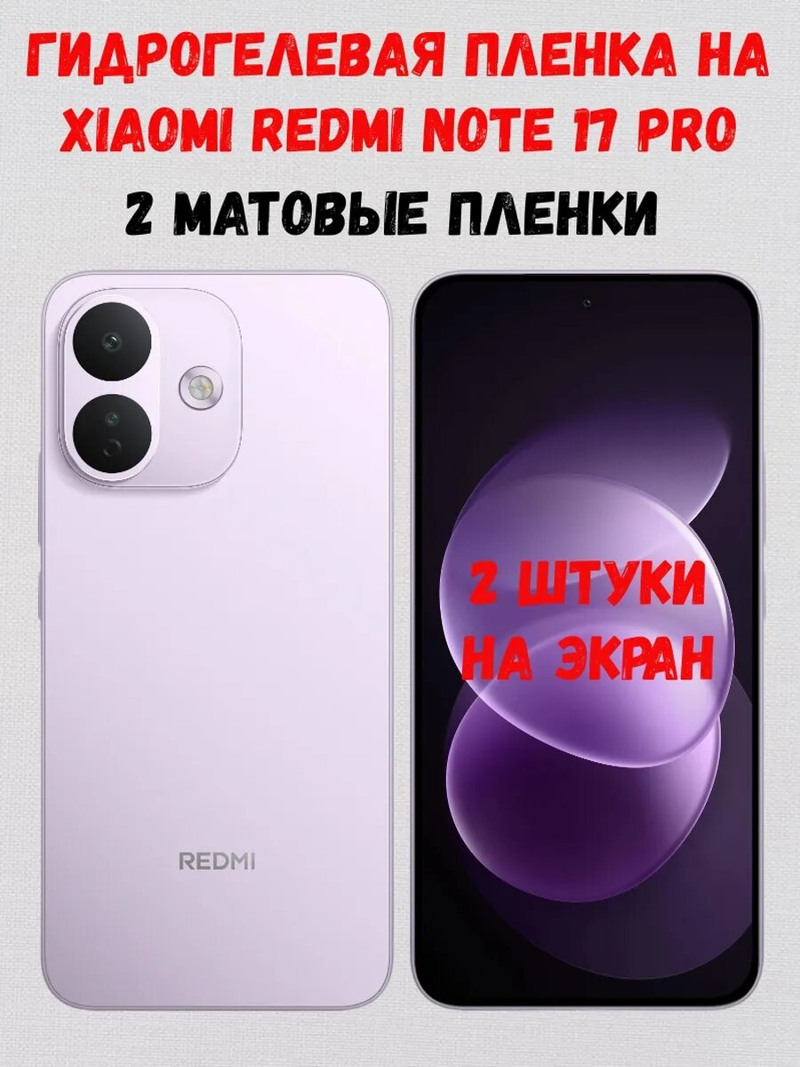 Гидрогелевая пленка на Xiaomi Redmi Note 17 Pro, 2 матовые на экран