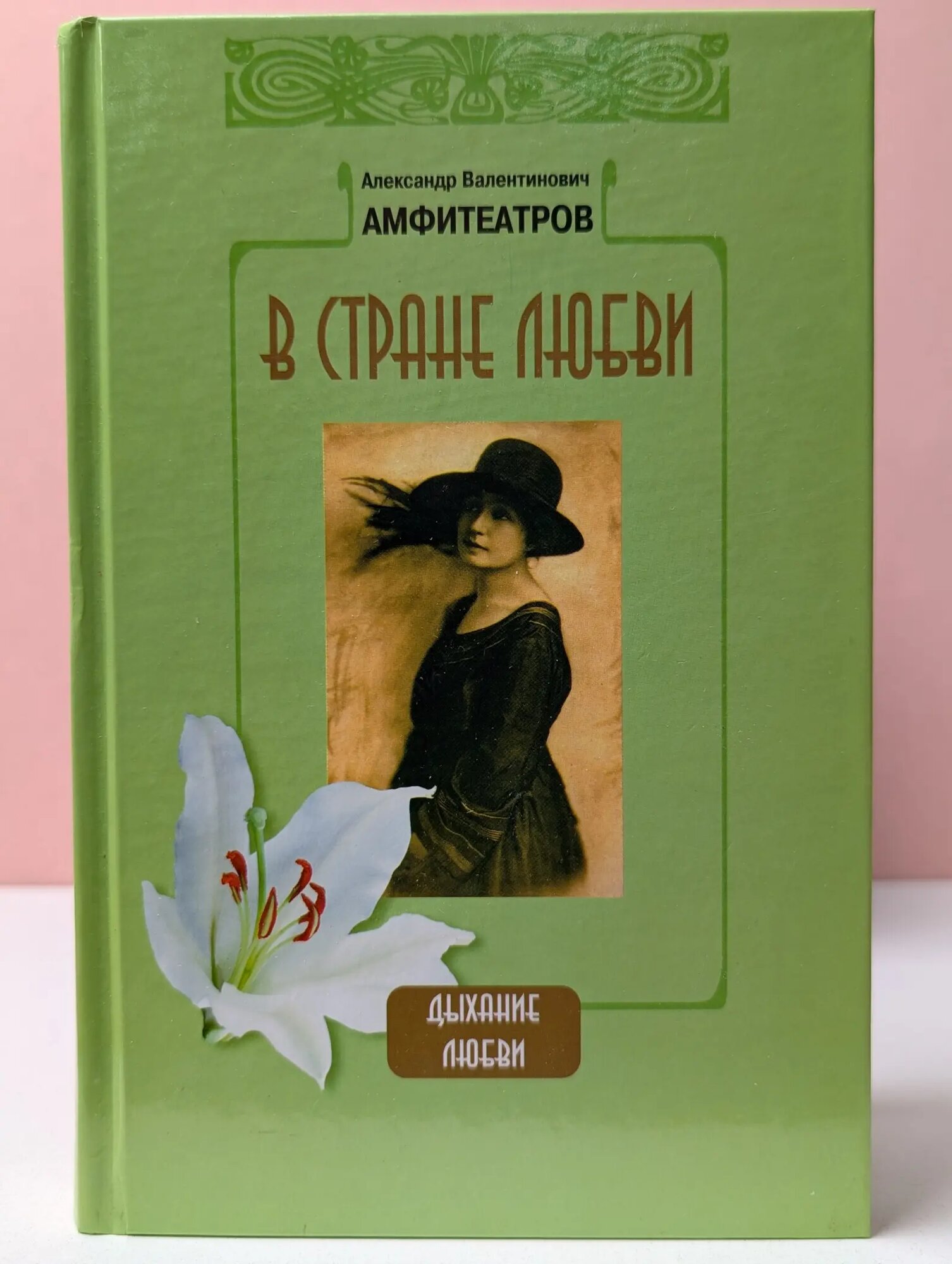 Дыхание любви. В стране любви Амфитеатров Александр Валентинович 2006