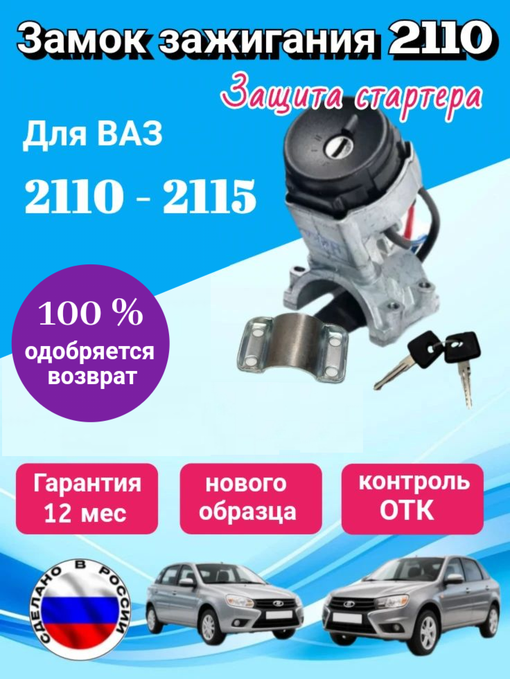 Замок зажигания. ВАЗ 2110-2115. Нового образца, с защитой стартера, ( без комплекта личинок замков дверей).