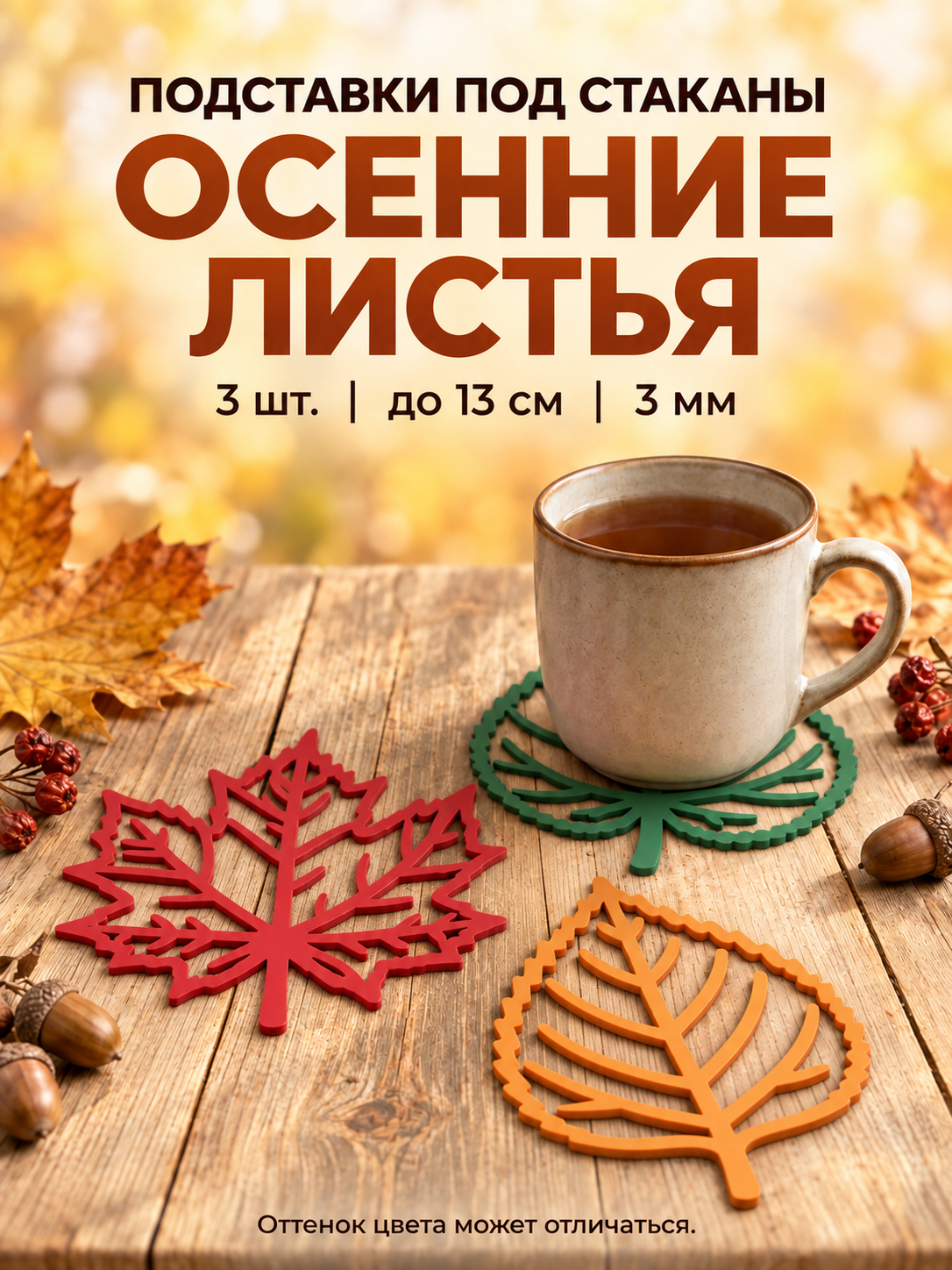 Набор подставок под стаканы «Осенние листья», 3 шт.