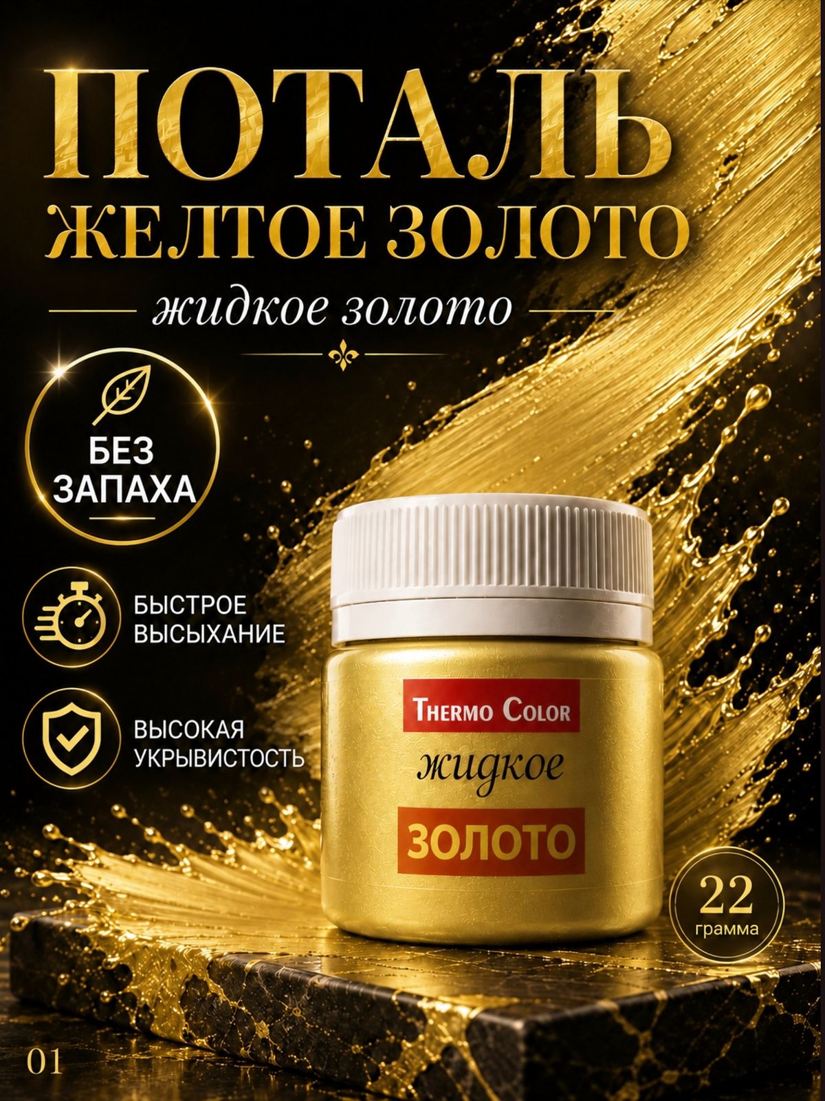 Поталь жидкое золото 22 гр