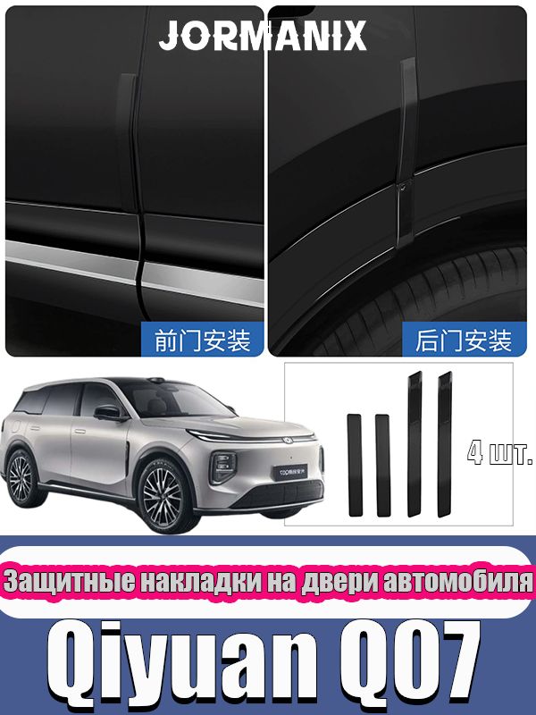 Qiyuan Q07 Защитная накладка на торец двери автомобиля, чанган q07 аксессуары, для changan qiyuan q07
