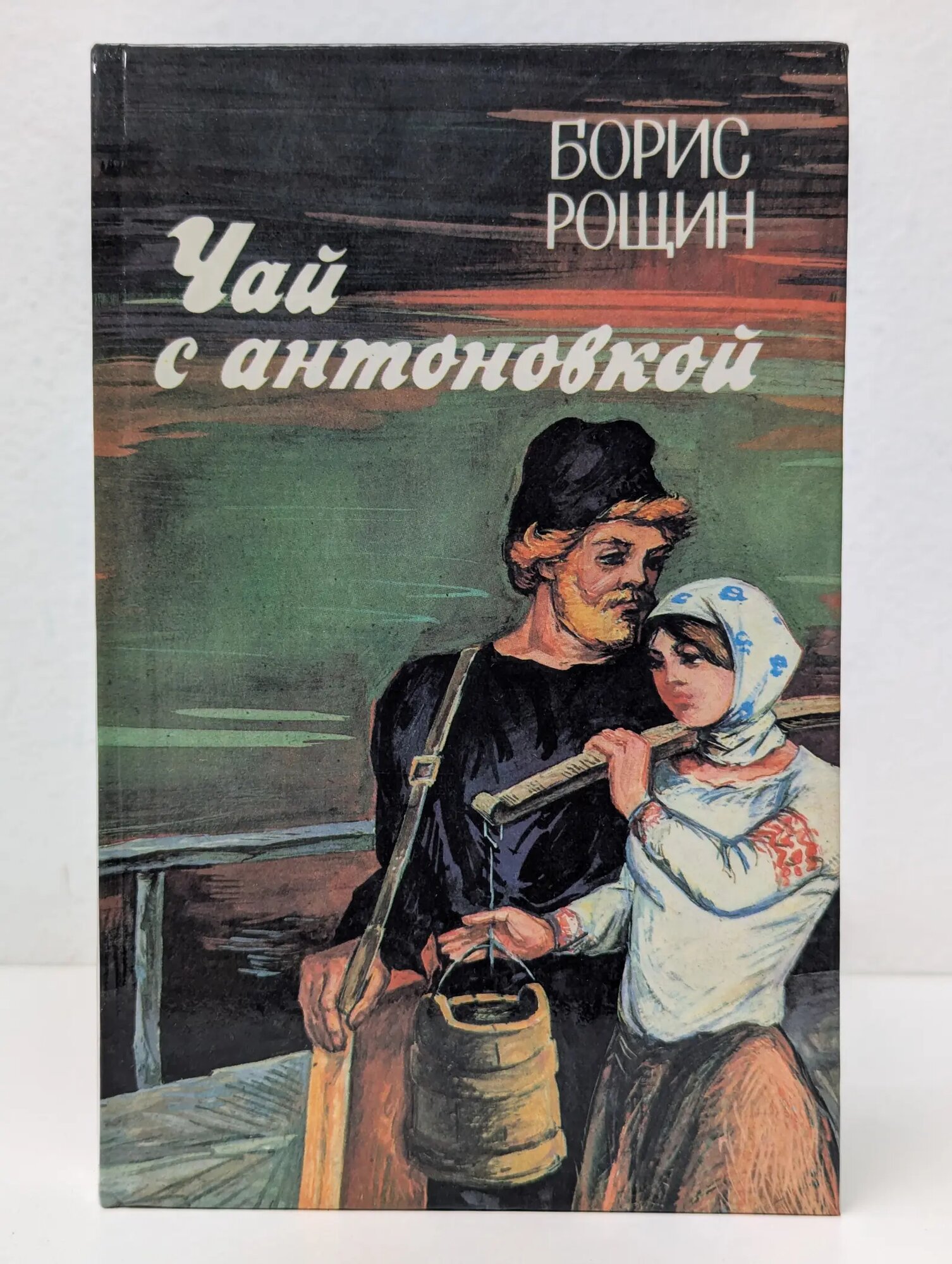Чай с антоновкой Рощин Борис Алексеевич 1990