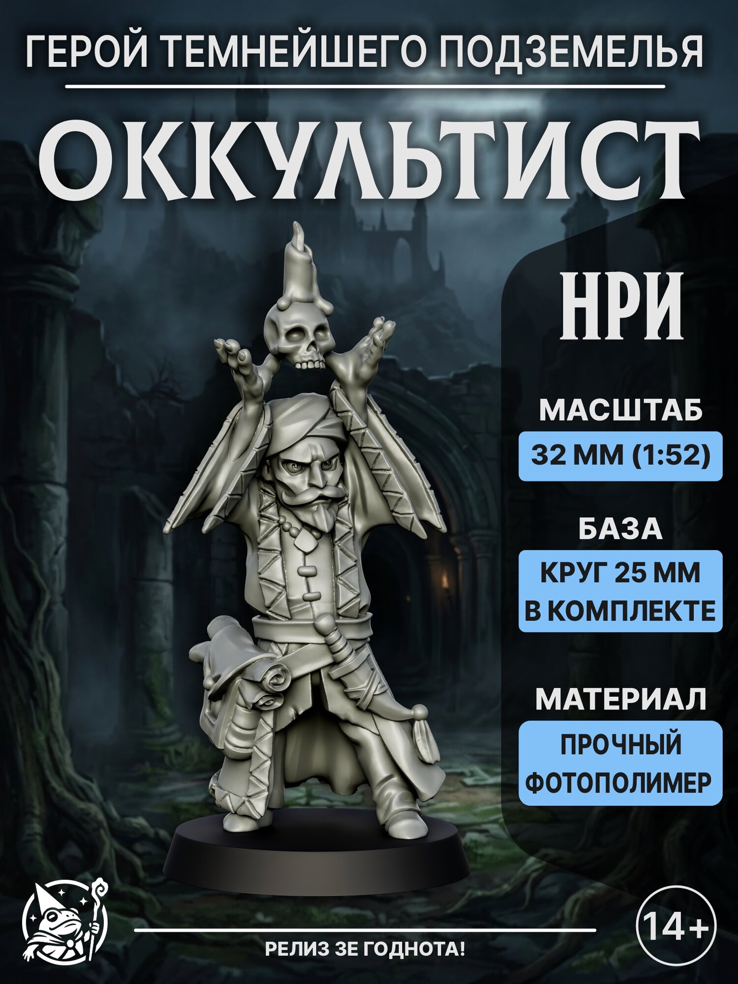 Миниатюра Оккультист (Темнейшее Подземелье) для коллекционирования, настольных игр, НРИ, ДНД (DnD), масштаб 32 мм