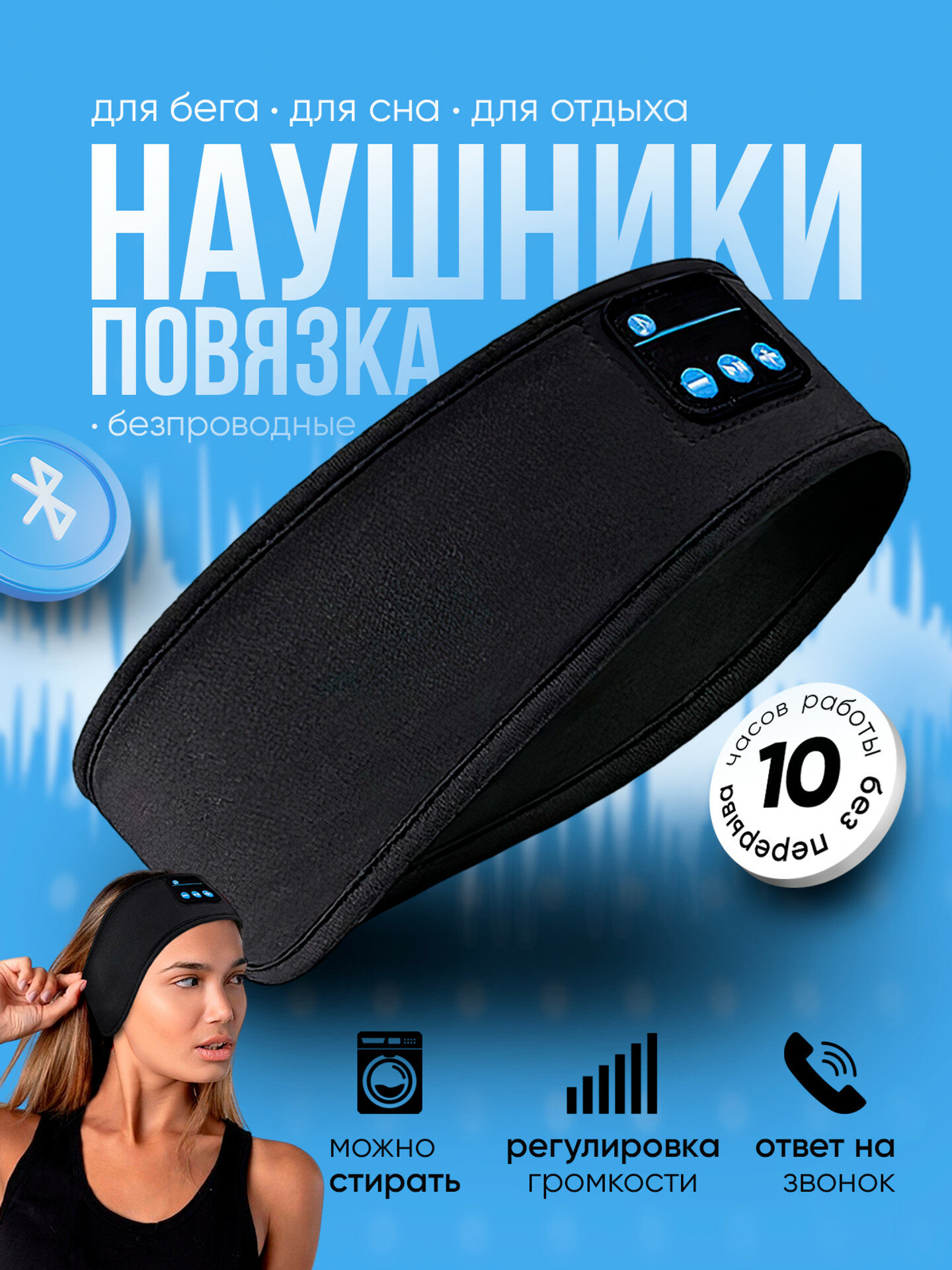 Повязка на голову для сна и тренировок, оснащенная беспроводным Bluetoothмодулем, относится к категории спортивных аксессуаров премиумкачества.