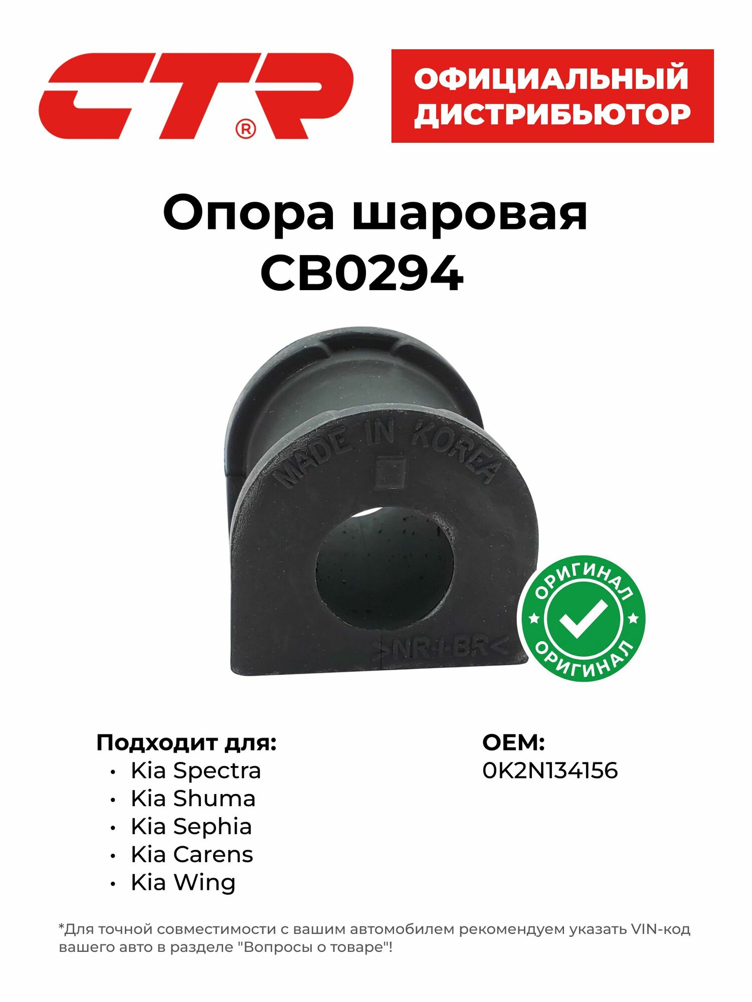 Втулка переднего стабилизатора для Kia Spectra, CTR CVKK101, передняя