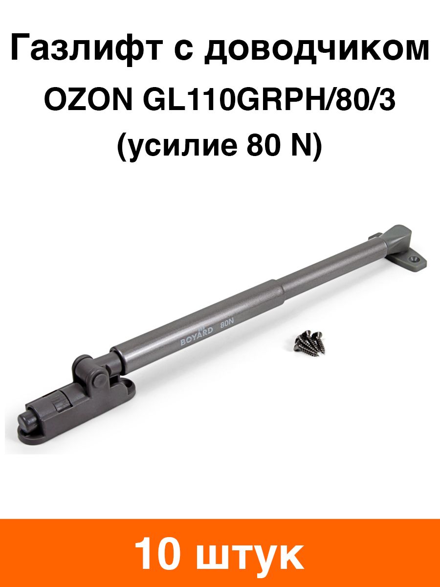 Газлифт мебельный BOYARD OZON GL110GRPH/80/3 с доводчиком и фиксацией 80N - 10 шт
