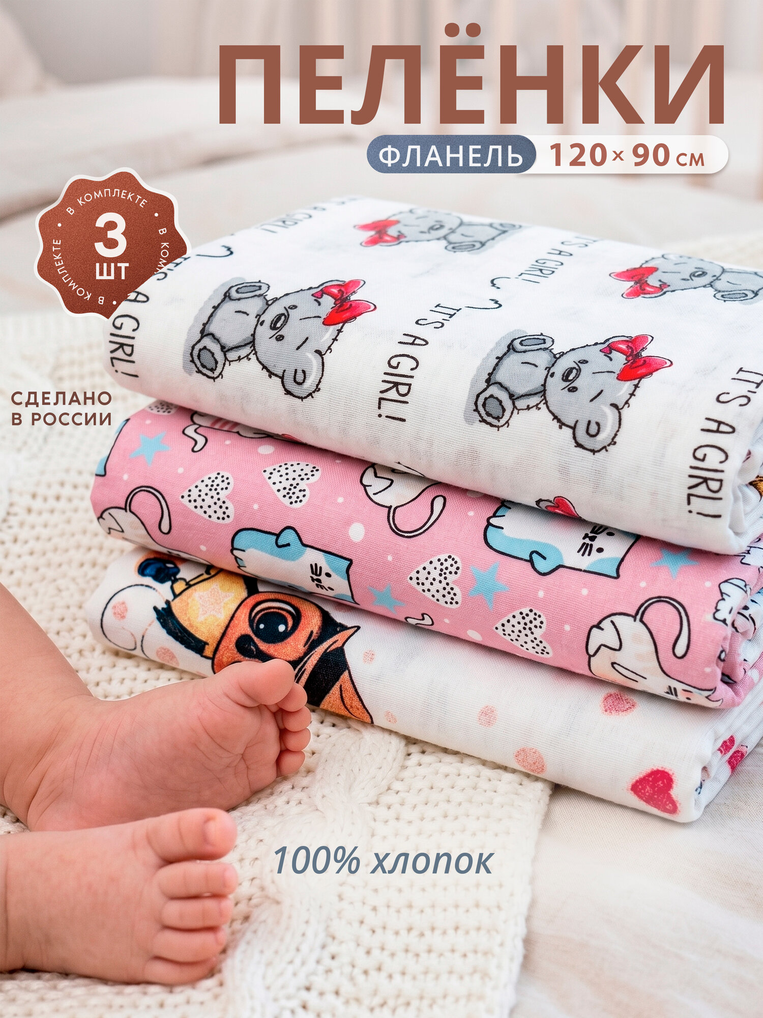 Набор пеленок для новорожденных 3 шт, размер 120*90см, фланель, 100% хлопок