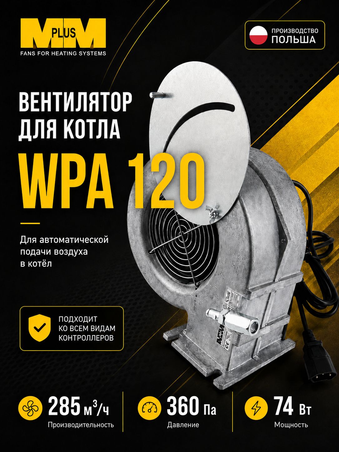 Вентилятор WPA 120 для твердотопливного котла MPLUSM