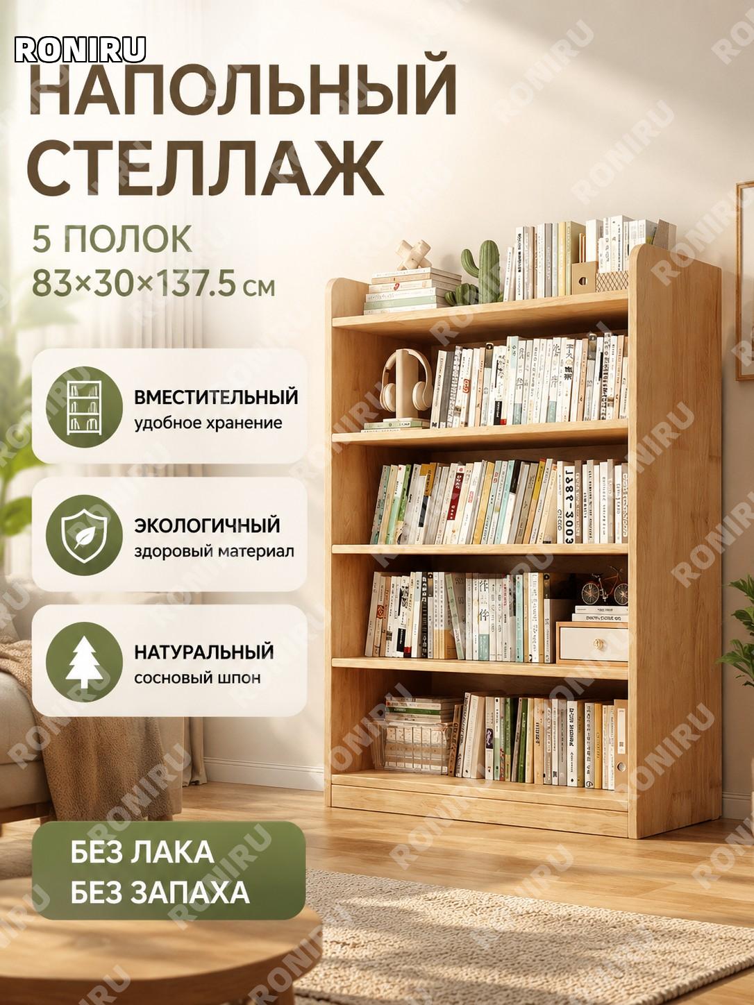 Стеллаж напольный книжный у стены 83×30×137.5 см, 5 уровней, малаккская плита со шпоном сосны для дома хранение