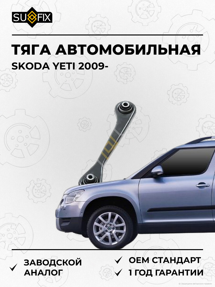 Тяга автомобильная SUFIX SI1006 Шкода Йети SKODA YETI 2009