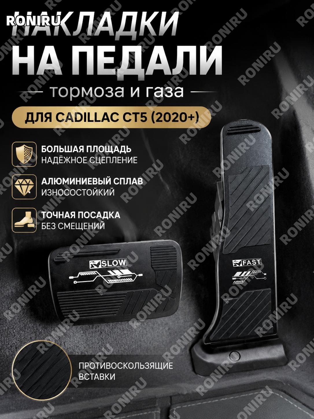 Накладка на педаль тормоза и газа для CT5 20款, масляная педаль, алюминий, резина, черная для авто тюнинга салона