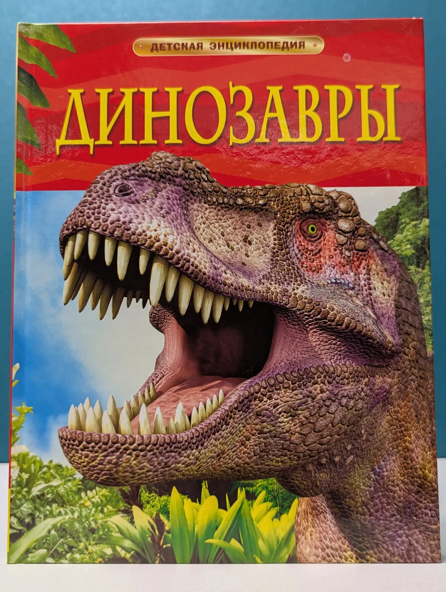 Детская энциклопедия. Динозавры Ферт Рейчел 2013
