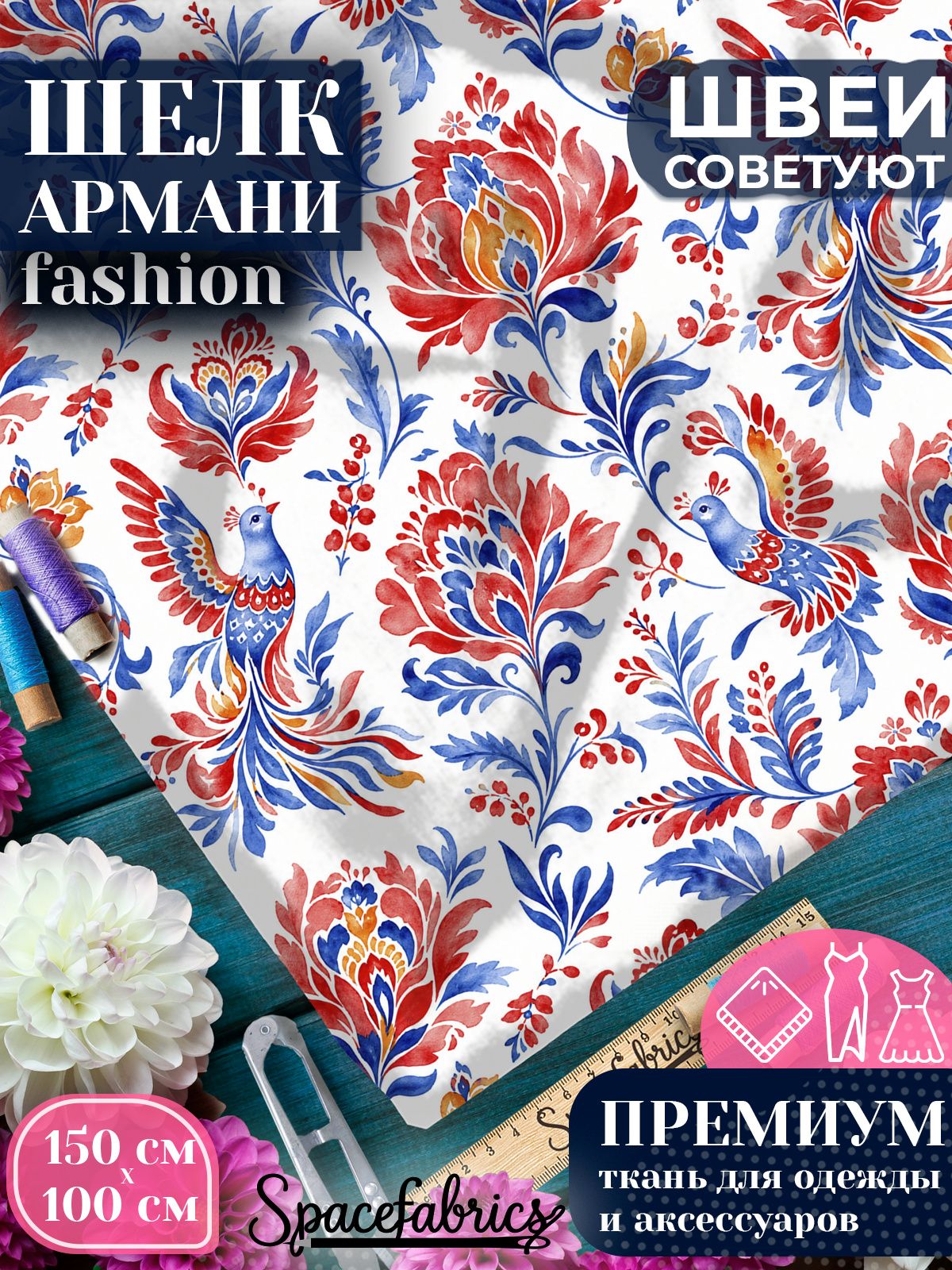 Ткань для шитья шелк Армани, искусственный шелк для костюмов, платьев, юбок с принтом Белорусский рушник