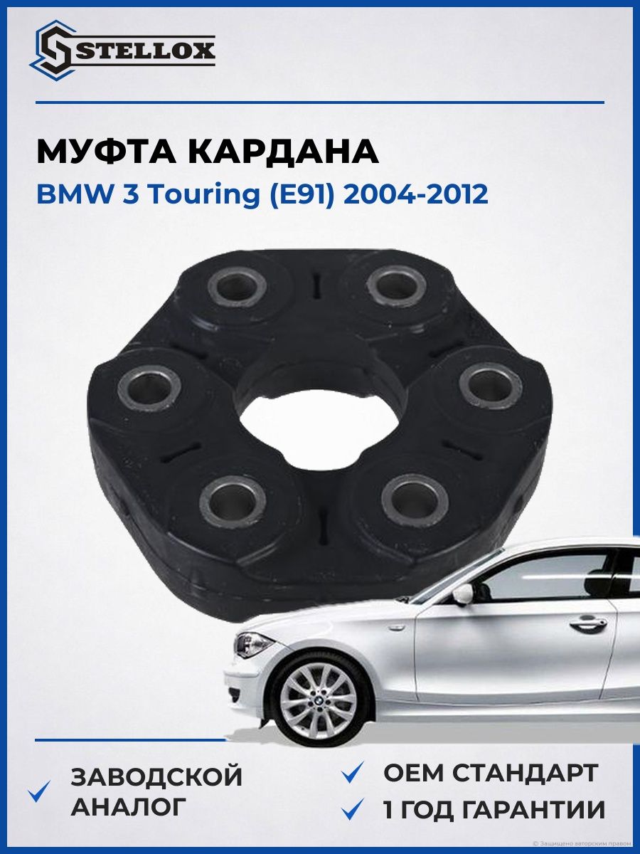 Муфта кардана Stellox 0710034SX БМВ 3 Touring Bmw 3 Touring E91 2004-2012