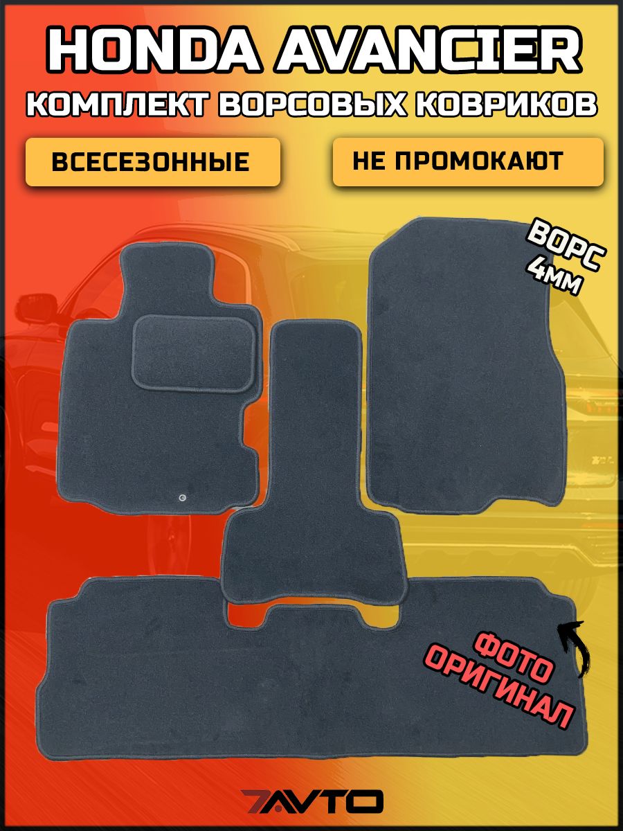 Комплект ворсовых ковриков ЭКОном на Honda Avancier I 1999-2003