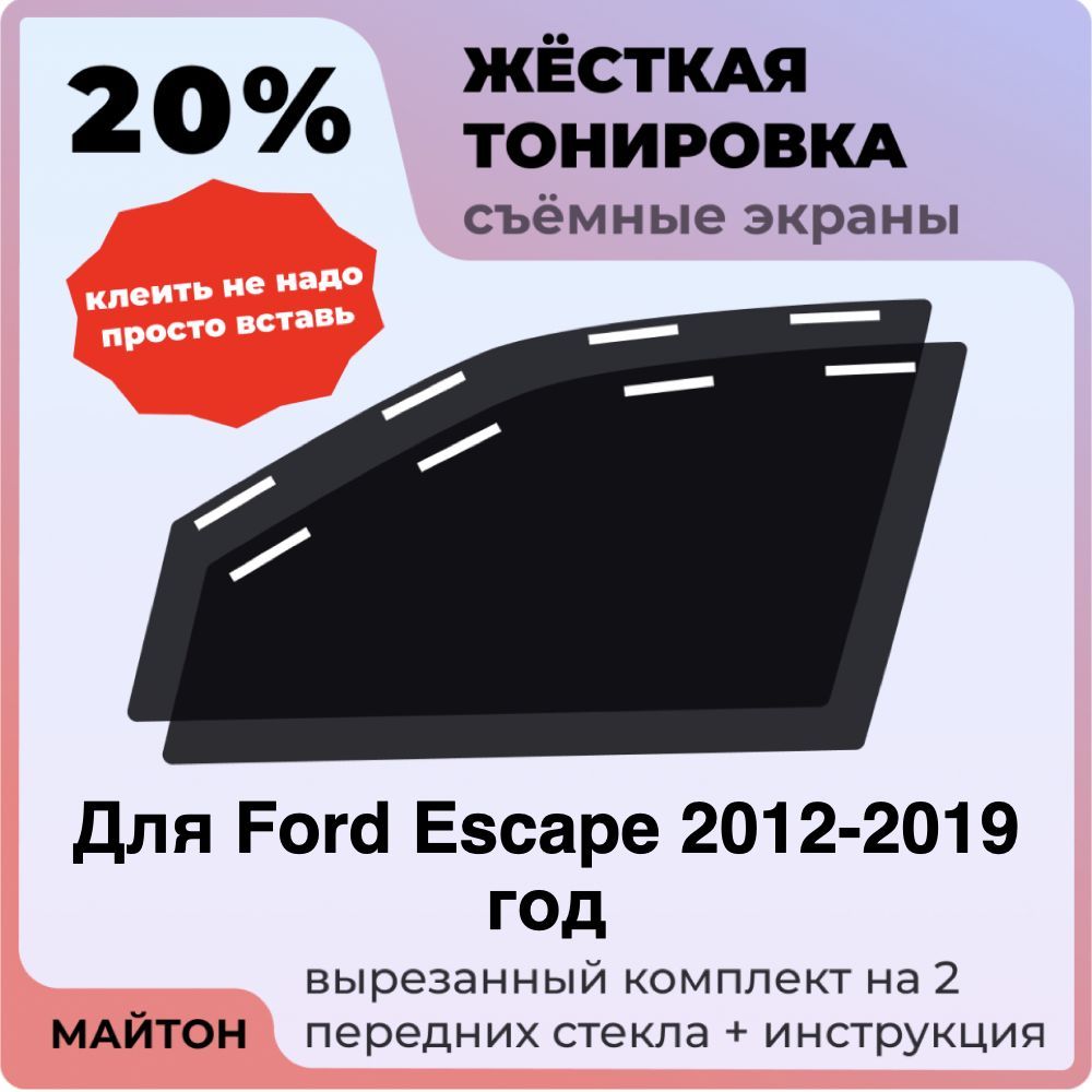 Жёсткая тонировка 20% Для Ford Escape 2012-2019 год Съёмная тонировка 20% для Форд Эскейп