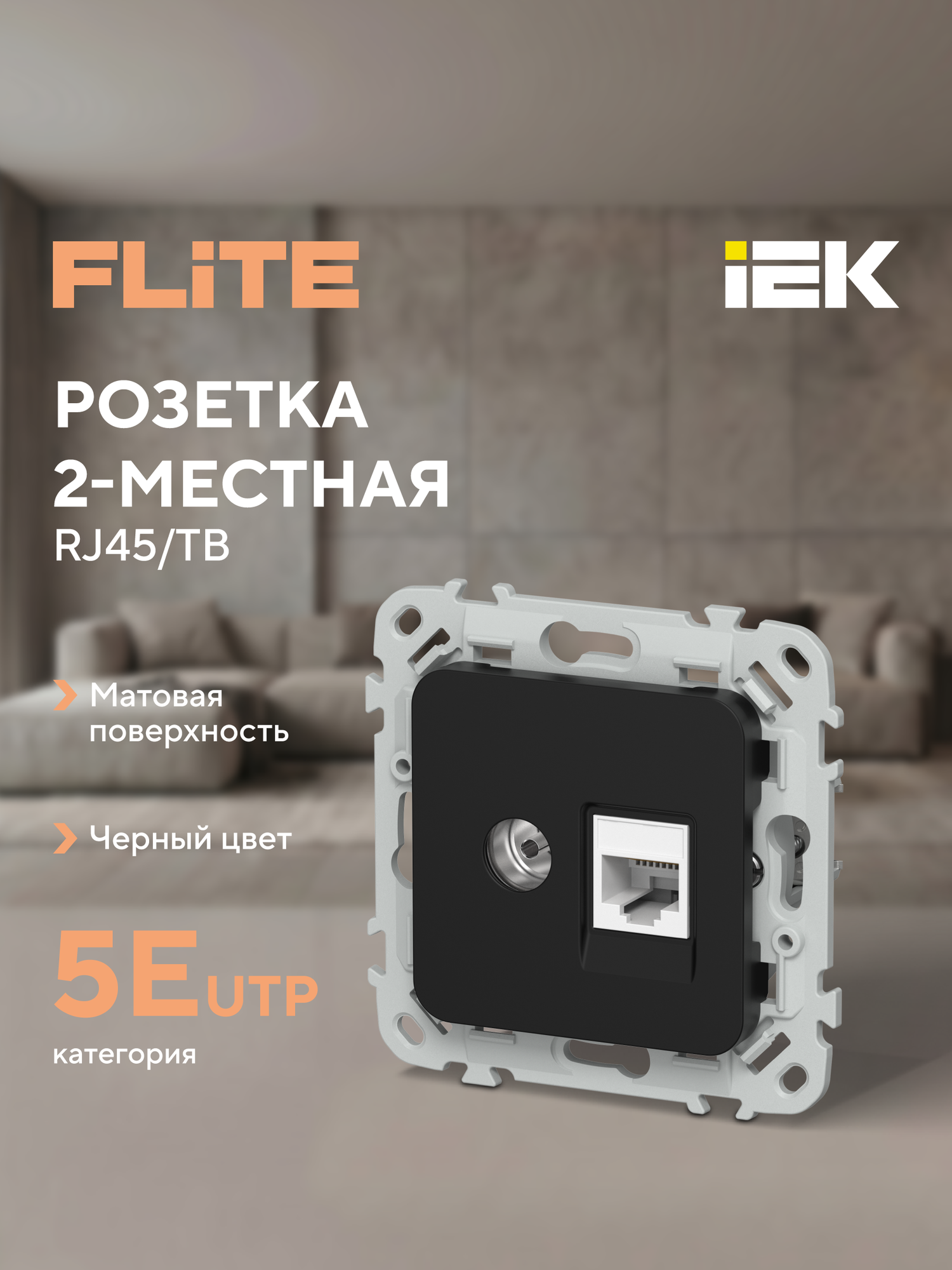 FLITE Розетка 2-местная RJ45/TV категория 5Е UTP РКТВ5е-2-0-ФлЧ черный IEK