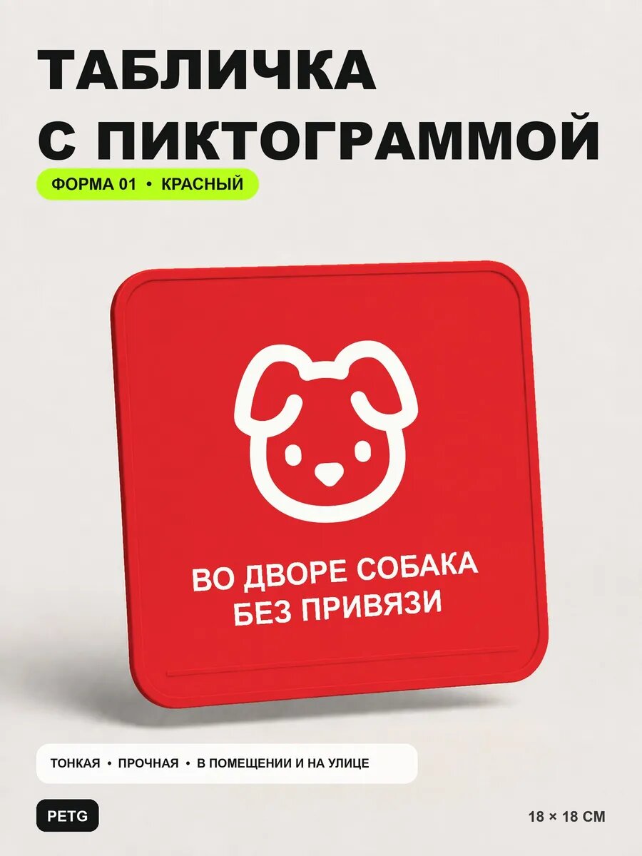 Табличка на калитку «Во дворе собака без привязи» 18×18 см, красный