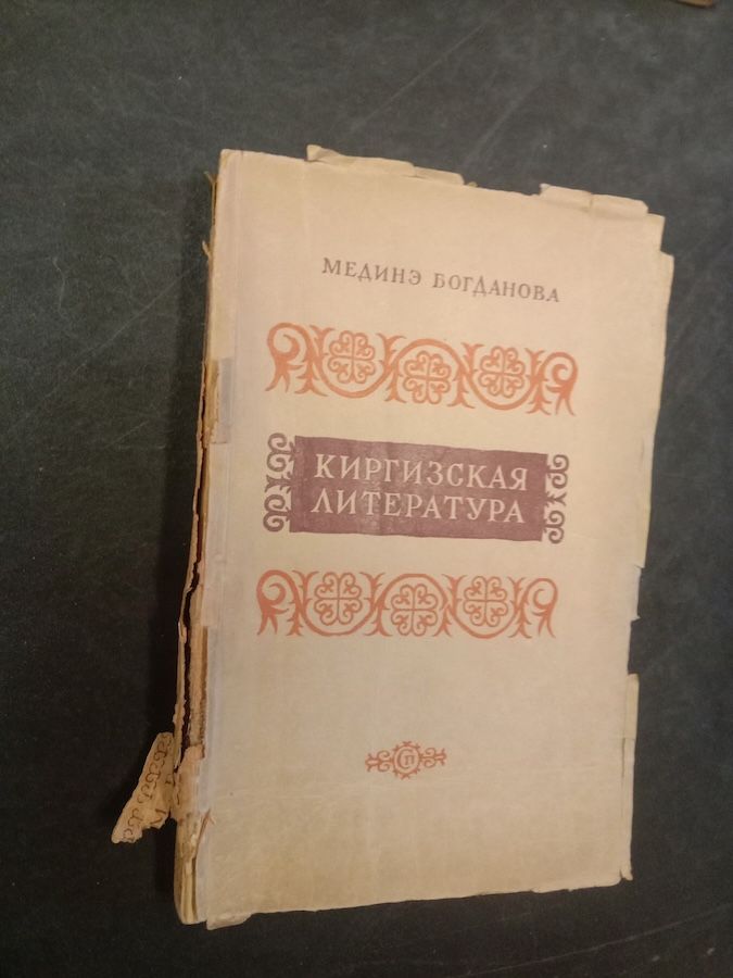 Киргизская литература