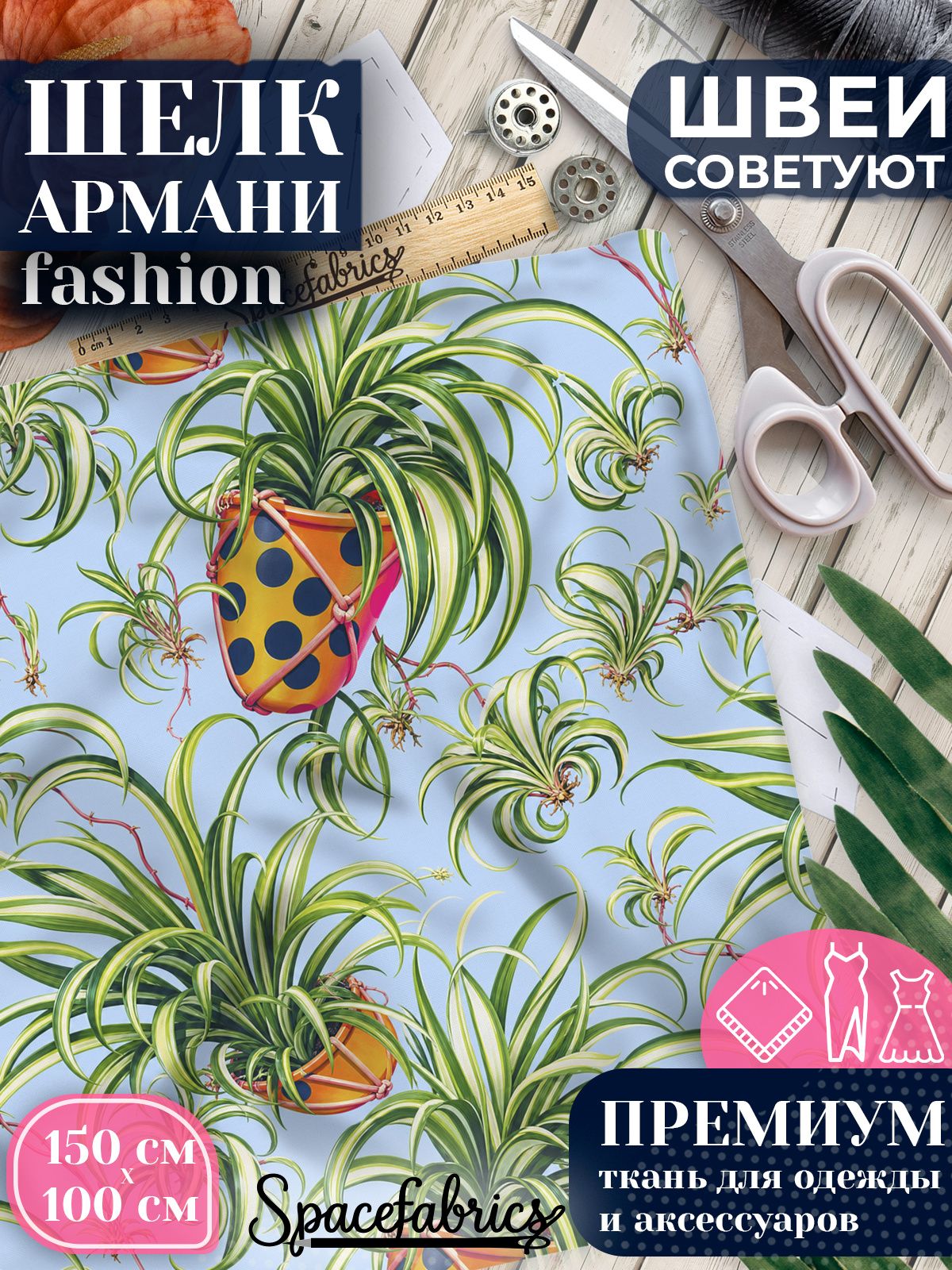 Ткань для шитья шелк Армани, искусственный атлас шелк для костюмов, платьев, юбок с принтом Хлорофитум