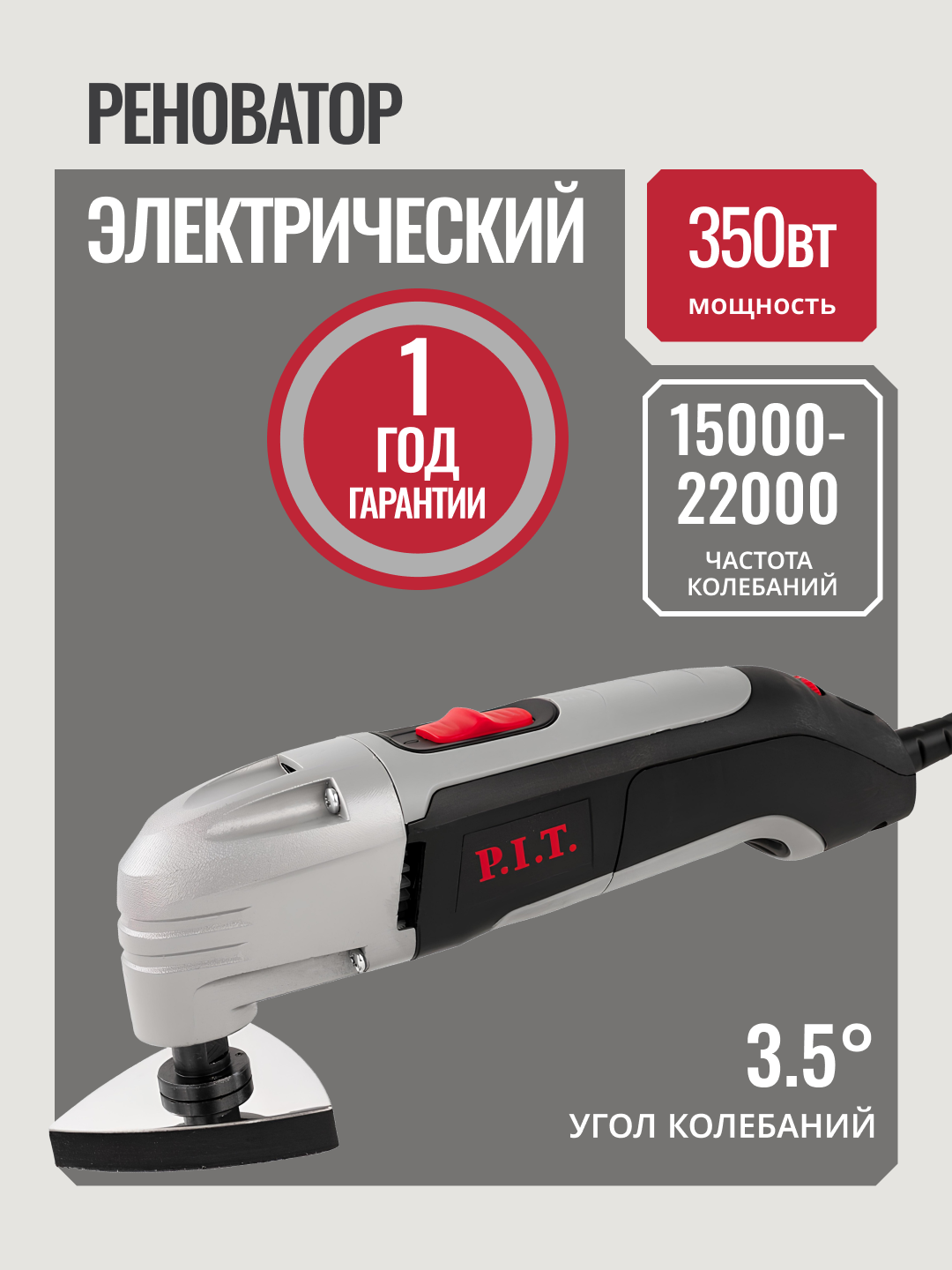 Реноватор электрич. P.I.T. PMT350-C1, 350 Вт, 15000-22000 кол/мин, угол колебаний 3.5°