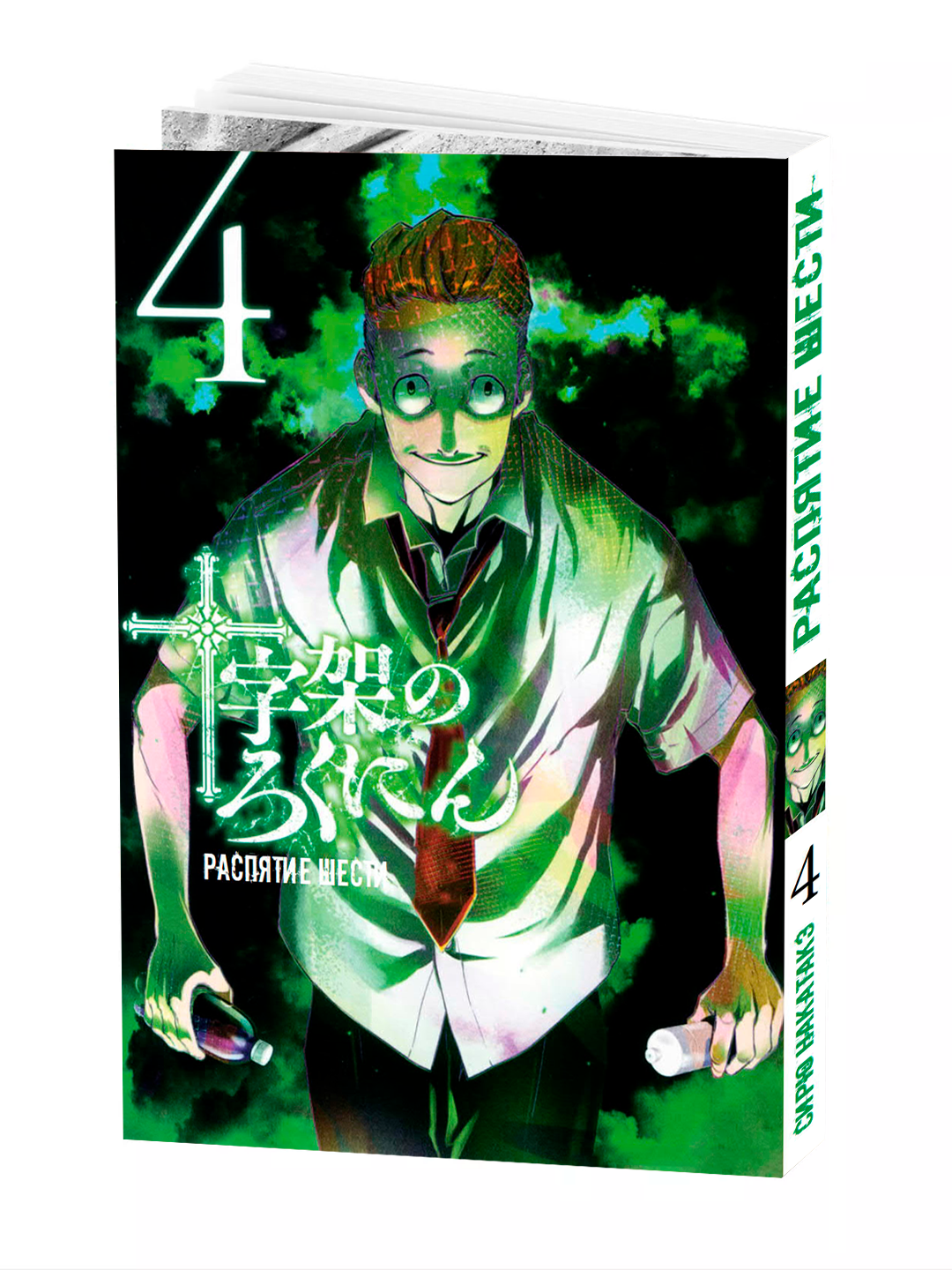 Манга "Распятие Шести", 4 том, NAKATAKE Shiryuu, мягкая обложка