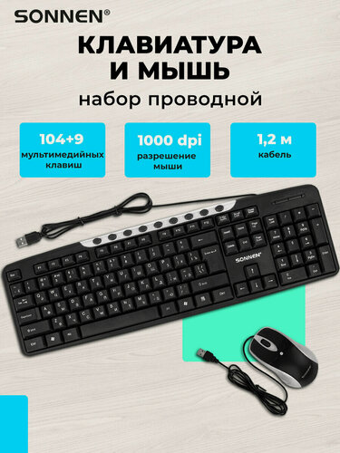 Изображение товара Клавиатура для компьютера мембранная проводная 113 клавиш, мышка USB 3 кн, набор аксессуаров для ПК, 1000 dpi, черный серебр, Sonnen KB-S110, 513854
