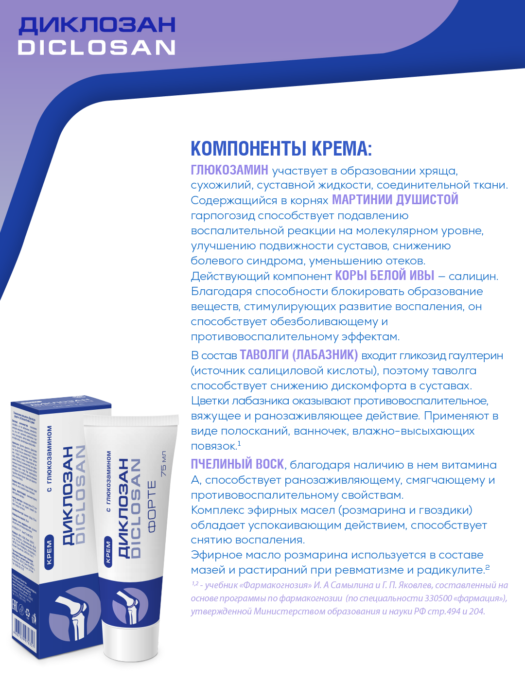 Диклозан Форте с глюкозамином крем д/нар. прим, 75 мл, 2 уп. — фото 1