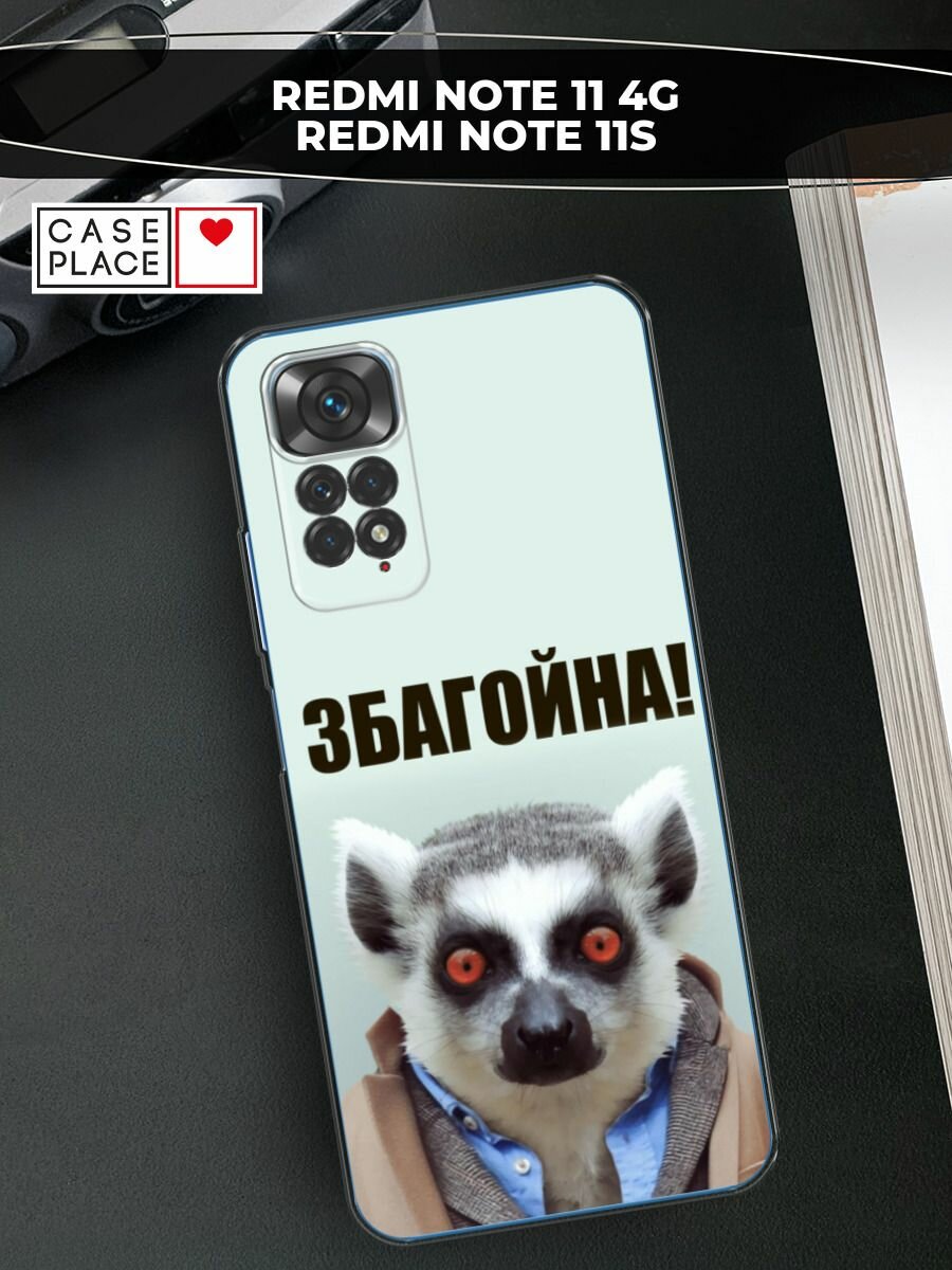 Чехол на Xiaomi Redmi Note 11 4G Global/Redmi Note 11S / Сяоми Редми Нот 11 4G Глобал/Редми Нот 11S с принтом "Збагойна"