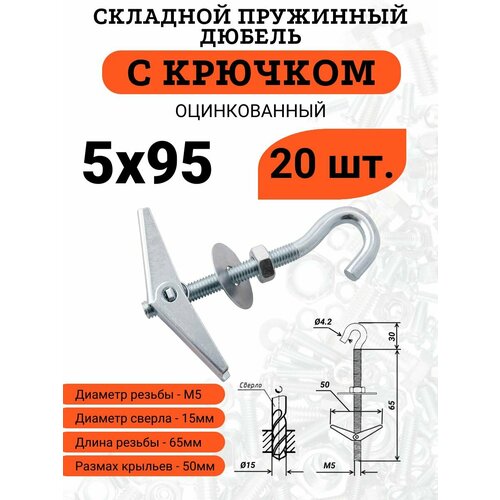 фото Складной пружинный дюбель м5*95 с крючком, 20 шт.