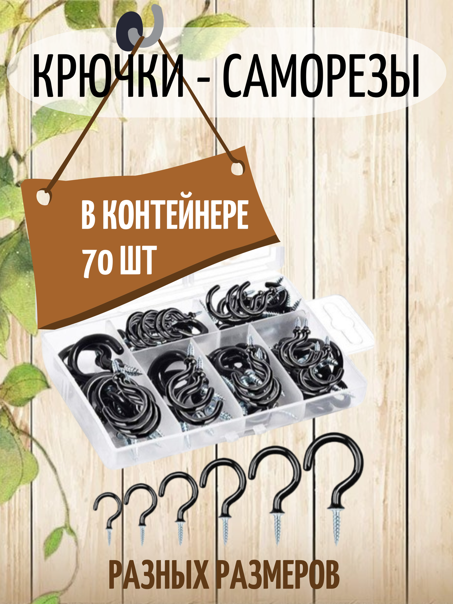 Крючки-саморезы металлические в контейнере 70 шт, цвет чёрный, набор для декора, рукоделия и подвесов, D'Mari