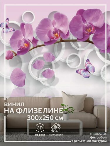 Изображение товара Фотообои Цветы Орхидеи в спальню на кухню в зал 3d 300х250