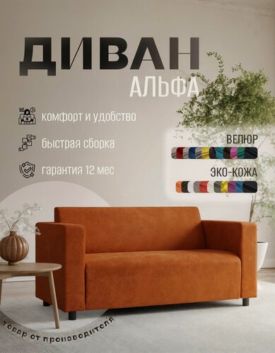 Изображение товара Диван прямой Альфа с подлокотниками оранжевый велюр. Офис, дом, салон красоты, прихожая, гостиная, зона ожидания.