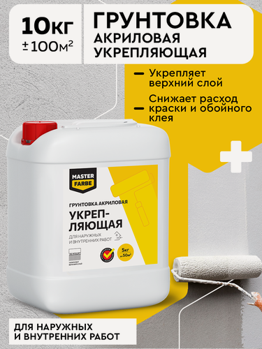 Изображение товара Грунтовка акриловая укрепляющая Masterfarbe для внутренних и наружных работ 10 кг