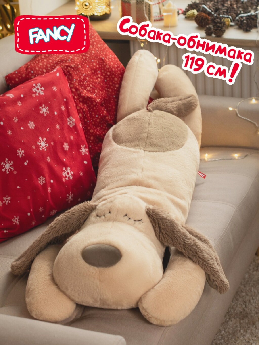 Большая мягкая подарочная игрушка FANCY собака-обнимака 119 см SOO3