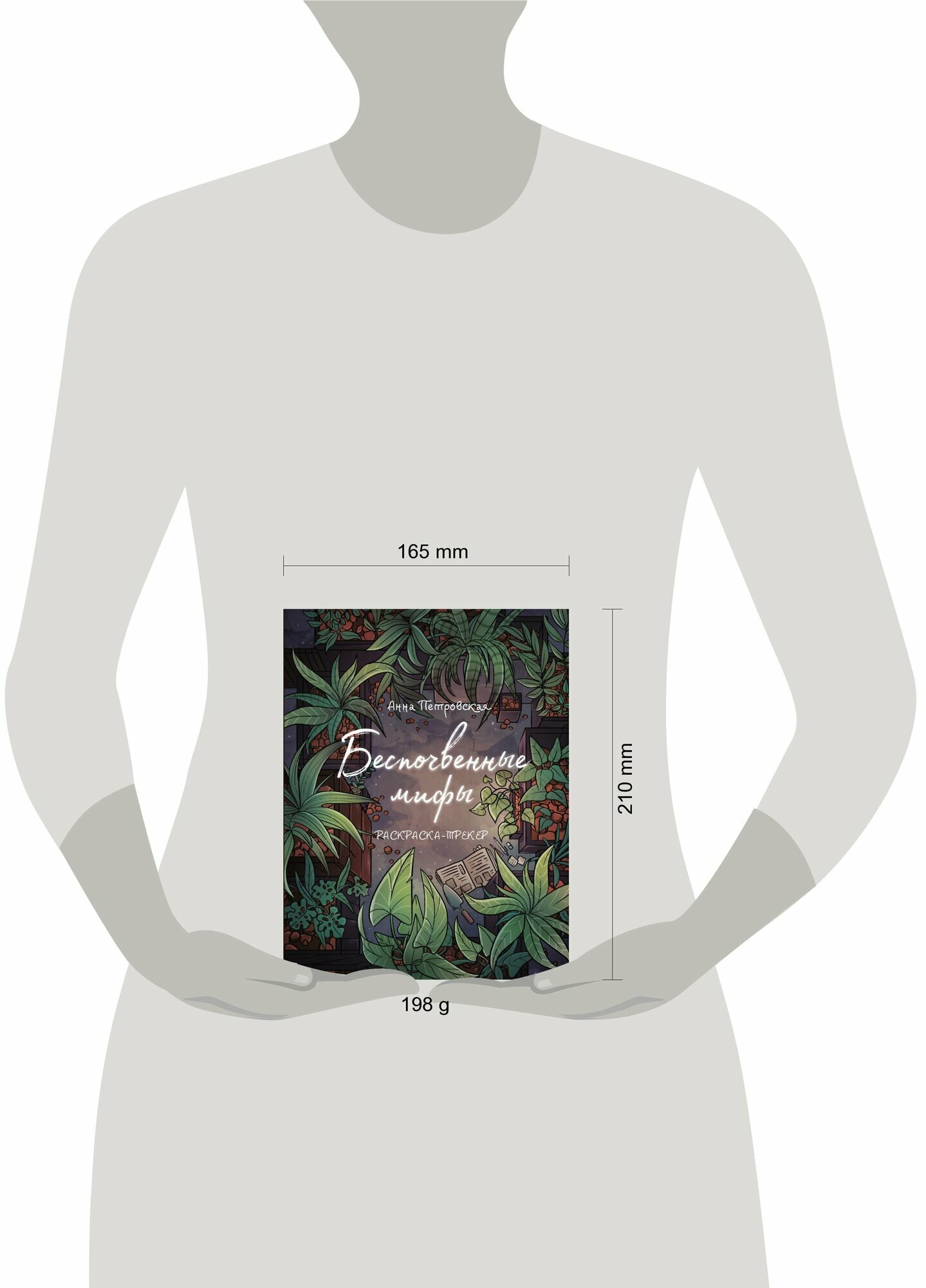 Раскраска-трекер. Беспочвенные мифы" Анна Петровская, серия "Зелёная Академия — фото 1