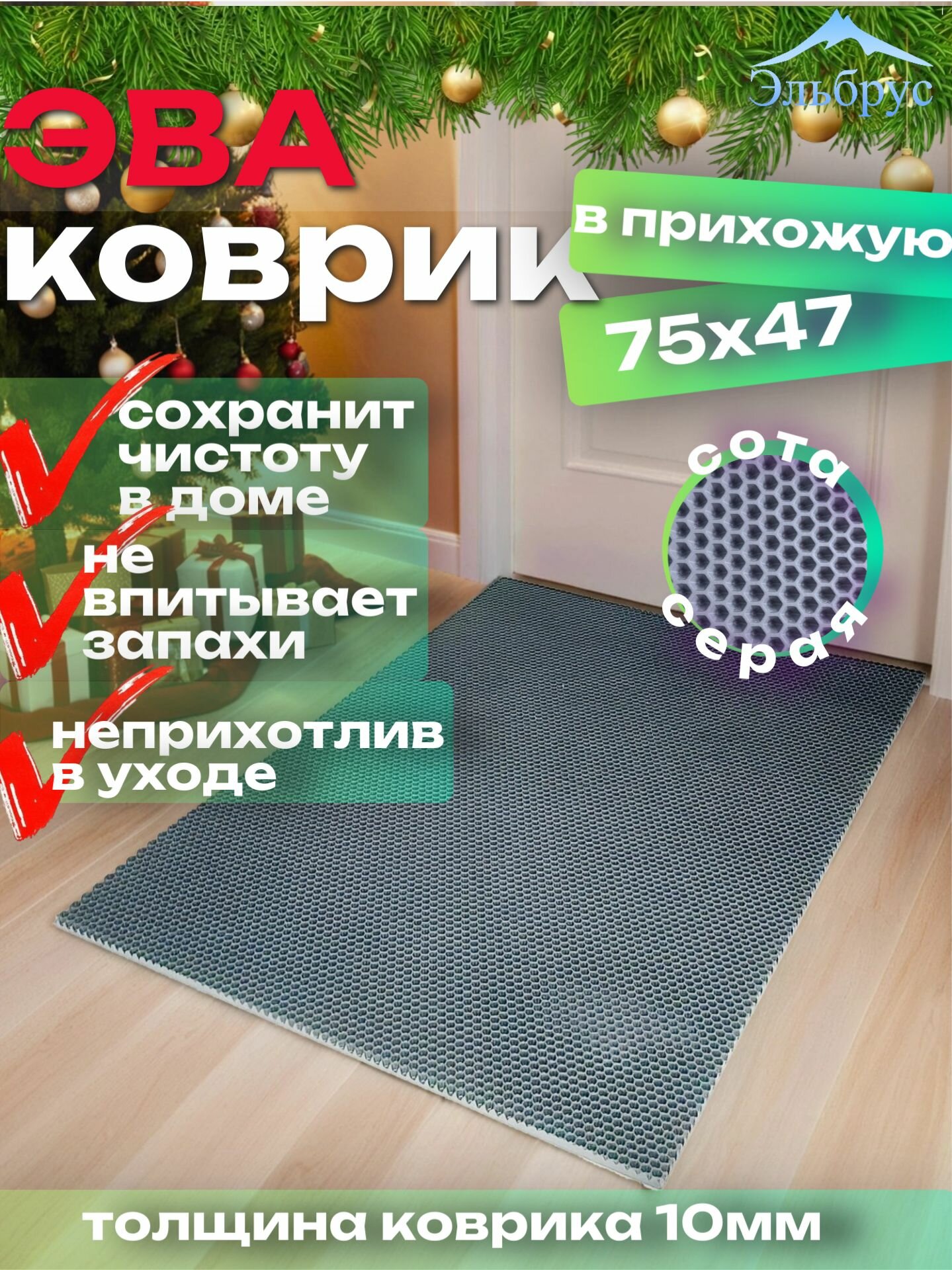 ЭВА коврик коврик в прихожую (75х47)