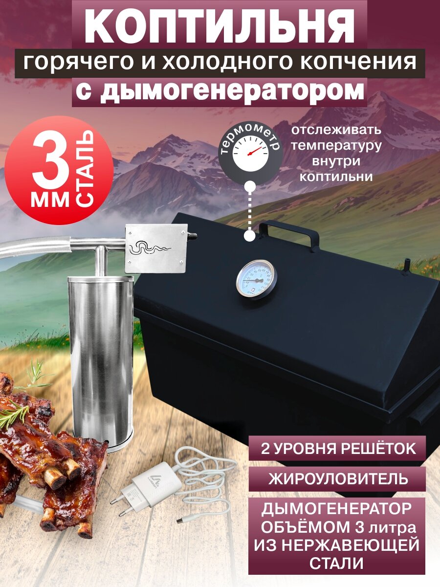 Коптильня горячего и холодного копчения из стали 3мм с дымогенератором и гидрозатвором