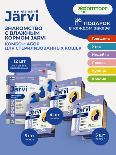 Изображение товара Комбо-набор Jarvi влажный корм для стерилизованных кошек: паштет Кролик/Курица/Лосось (100 г х 14 шт.) + пауч Говядина/Утка/Индейка (85 г х 12 шт.)