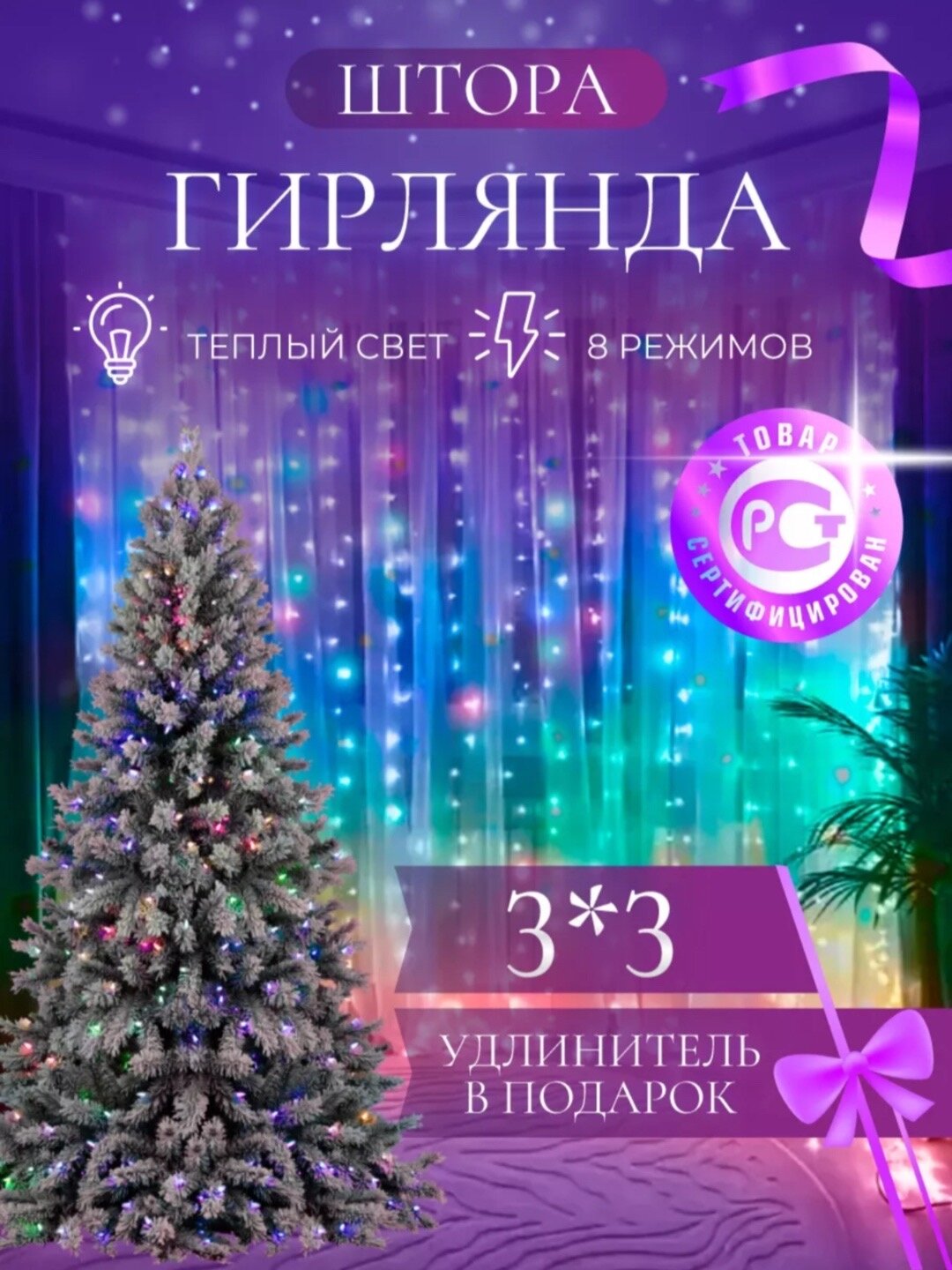 Гирлянда - штора новогодняя, капля росы, на окно, для улицы, дома, 3 * 3 метр