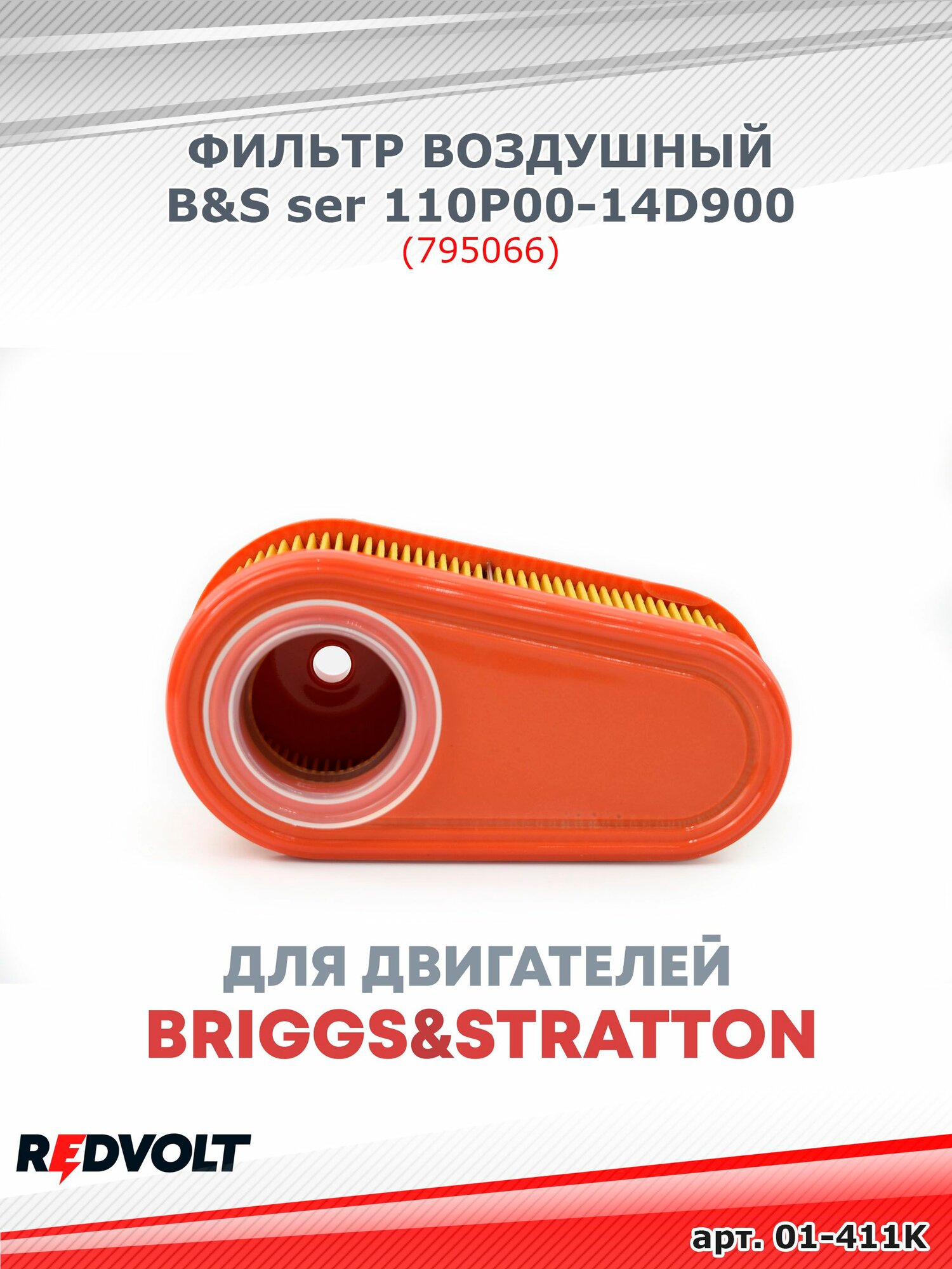Фильтр воздушный B&S ser 110P00-14D900 (795066) 138*69*60 мм