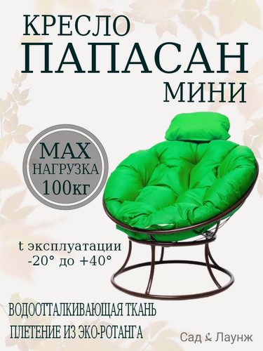 Изображение товара Садовое кресло Папасан мини коричневое, подушка зеленая, стальной каркас 77×81×70 см, нагрузка до 100 кг