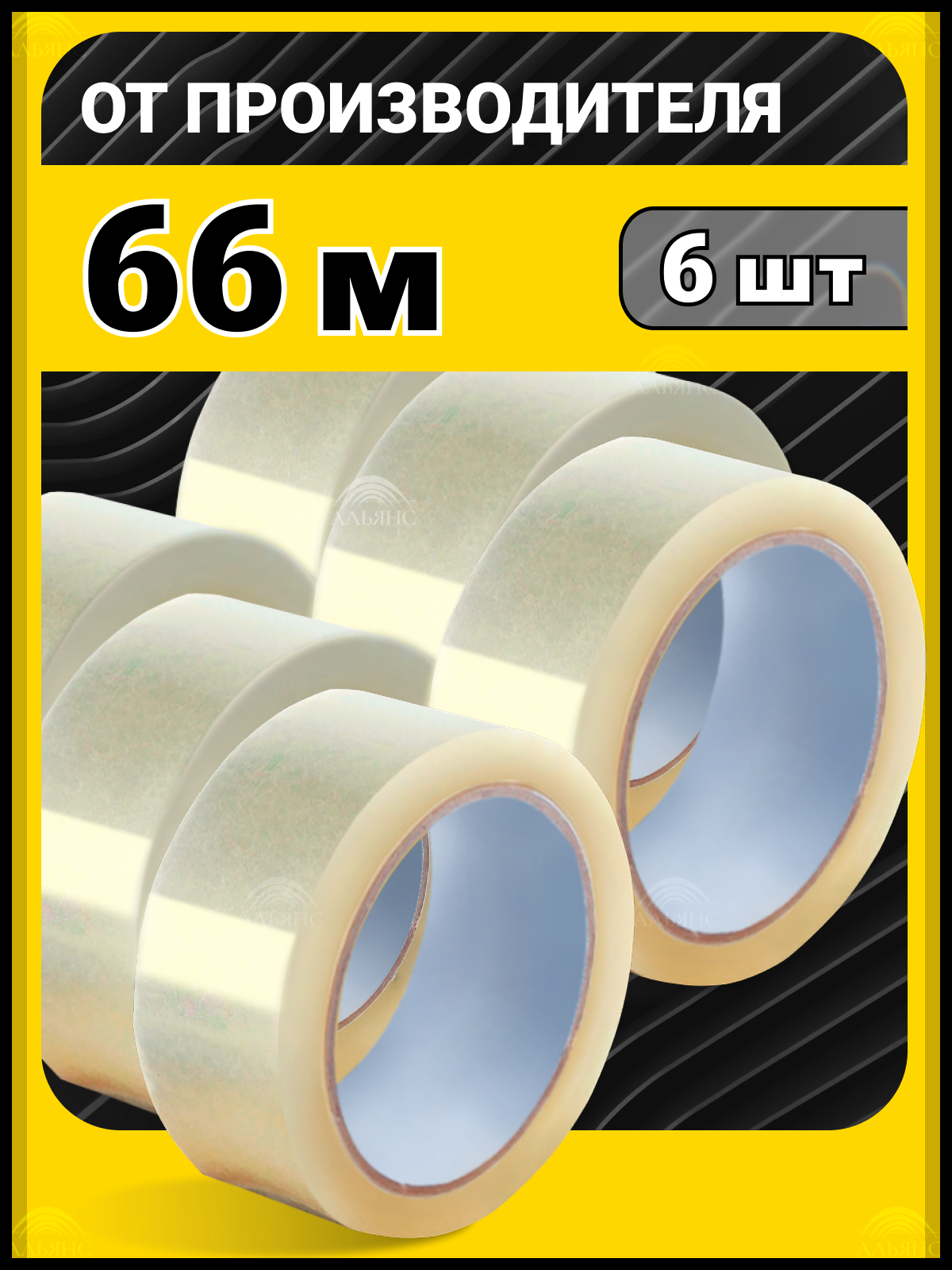 Скотч прозрачный 48 мм х 66 м широкий односторонний альянс / лента клейкая канцелярская 6 шт.