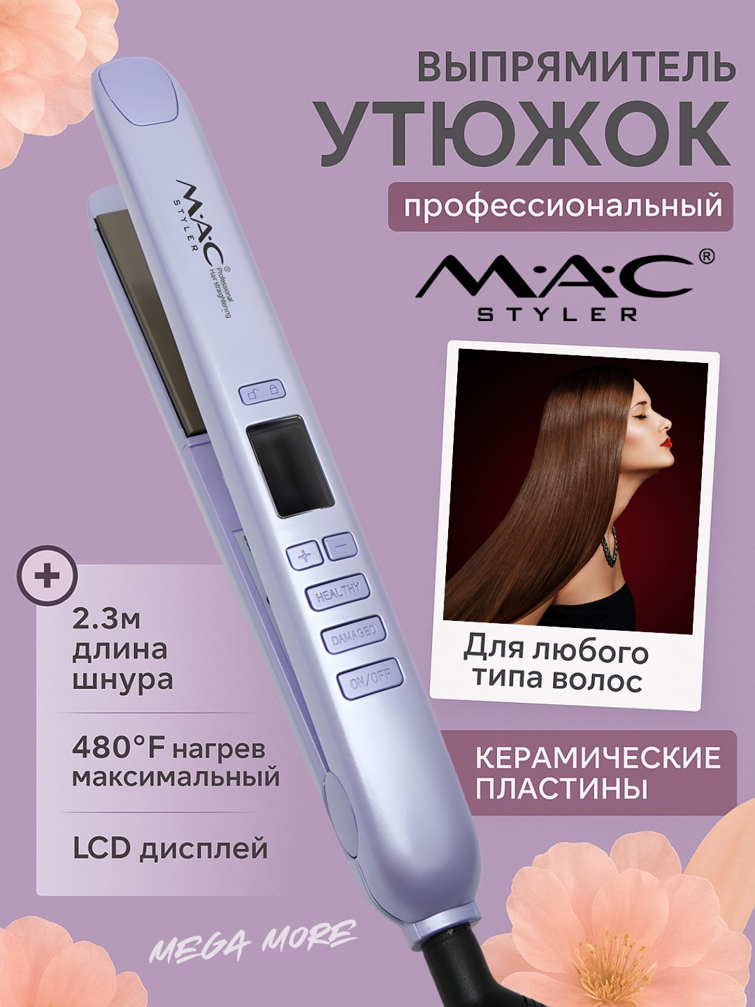 Профессиональный утюжок, выпрямитель для волос MAC Styler MC-2021 Titan, с LCD дисплеем