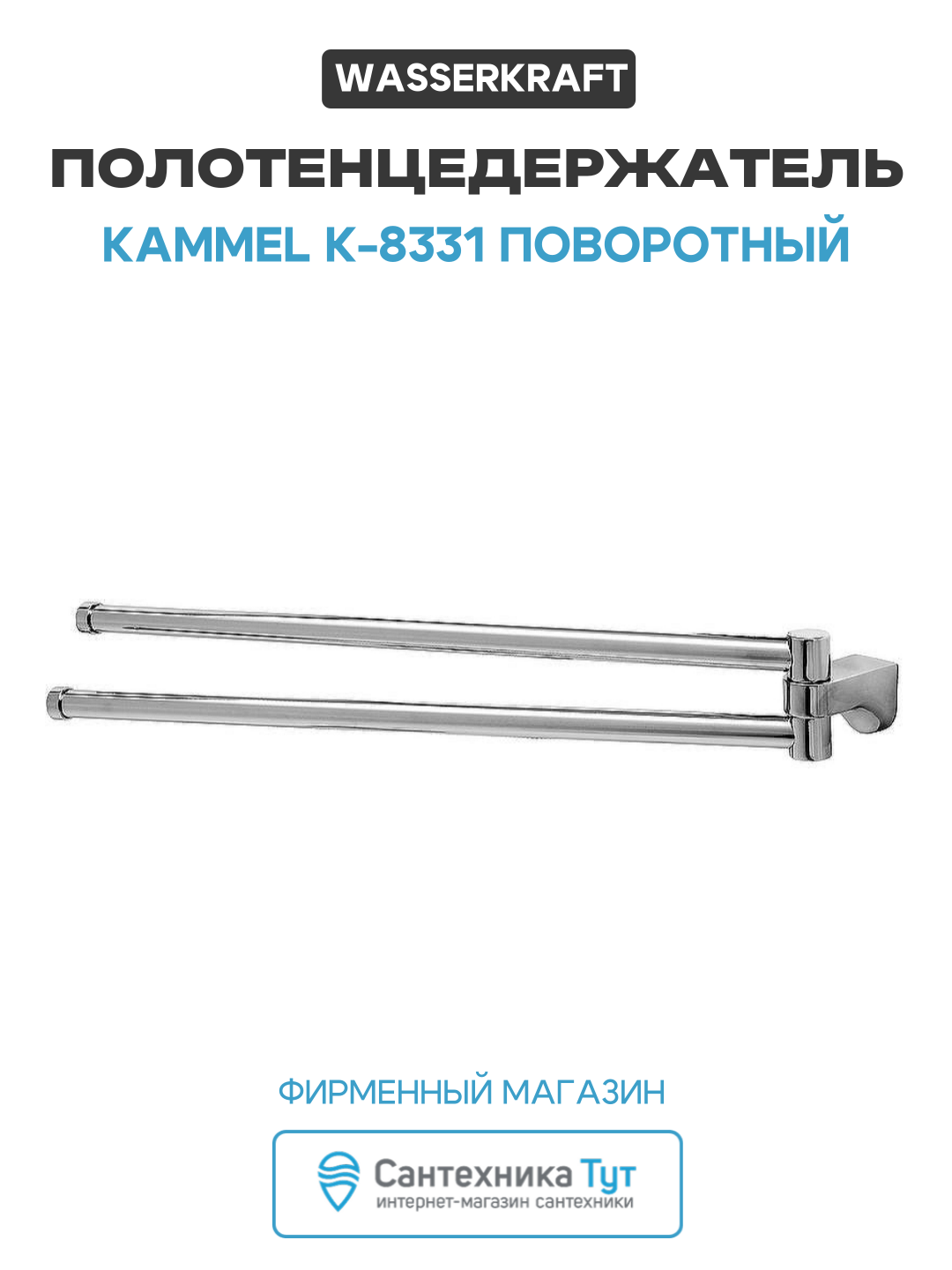 Полотенцедержатель WasserKRAFT Kammel K-8331 поворотный Хром латунь на стену