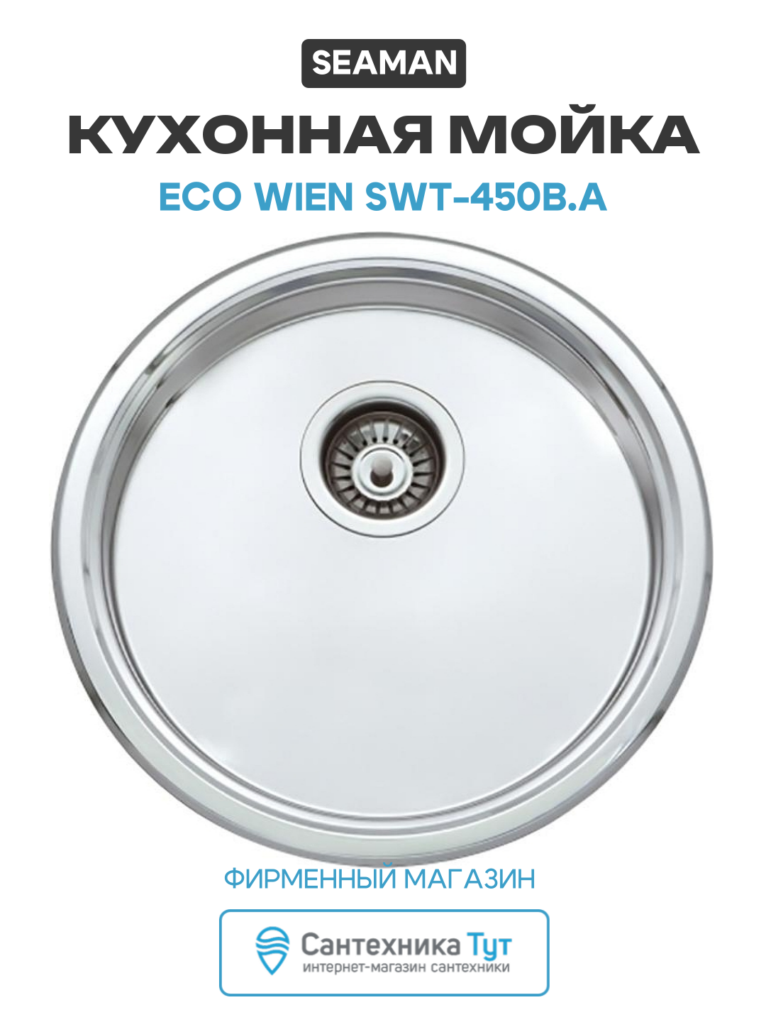 Кухонная мойка Seaman Eco Wien SWT-450B. A Нержавеющая сталь нержавеющая сталь встраиваемый 450 Россия